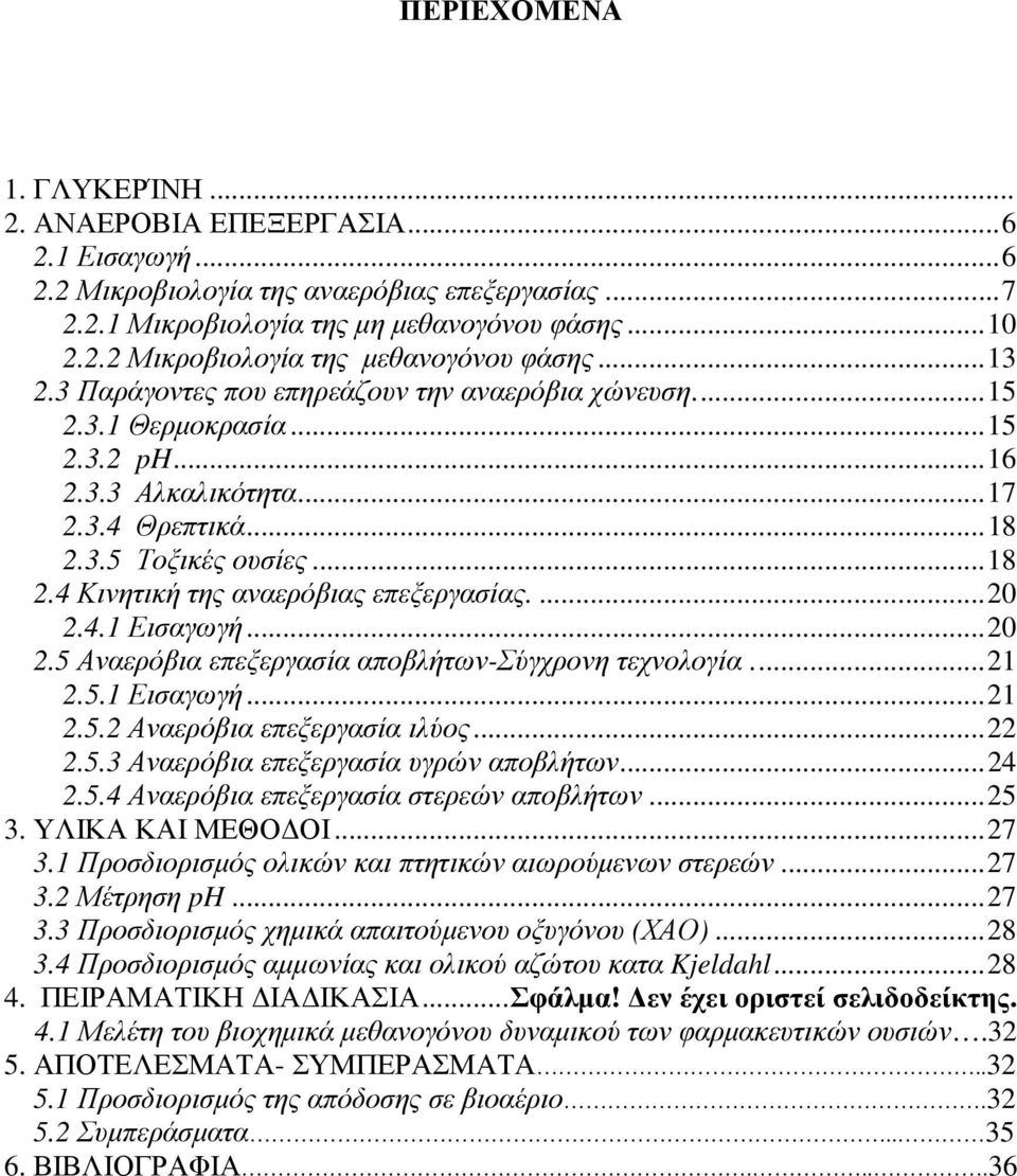 ... 20 2.4.1 Εισαγωγή... 20 2.5 Αναερόβια επεξεργασία αποβλήτων-σύγχρονη τεχνολογία.... 21 2.5.1 Εισαγωγή... 21 2.5.2 Αναερόβια επεξεργασία ιλύος... 22 2.5.3 Αναερόβια επεξεργασία υγρών αποβλήτων.