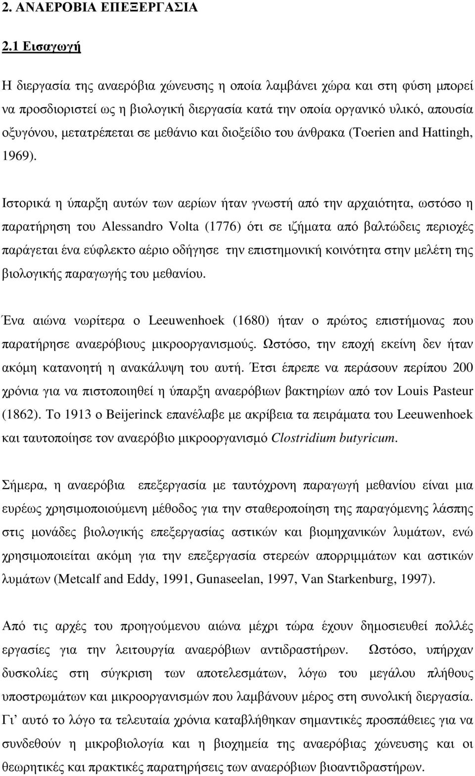 µεθάνιο και διοξείδιο του άνθρακα (Toerien and Hattingh, 1969).