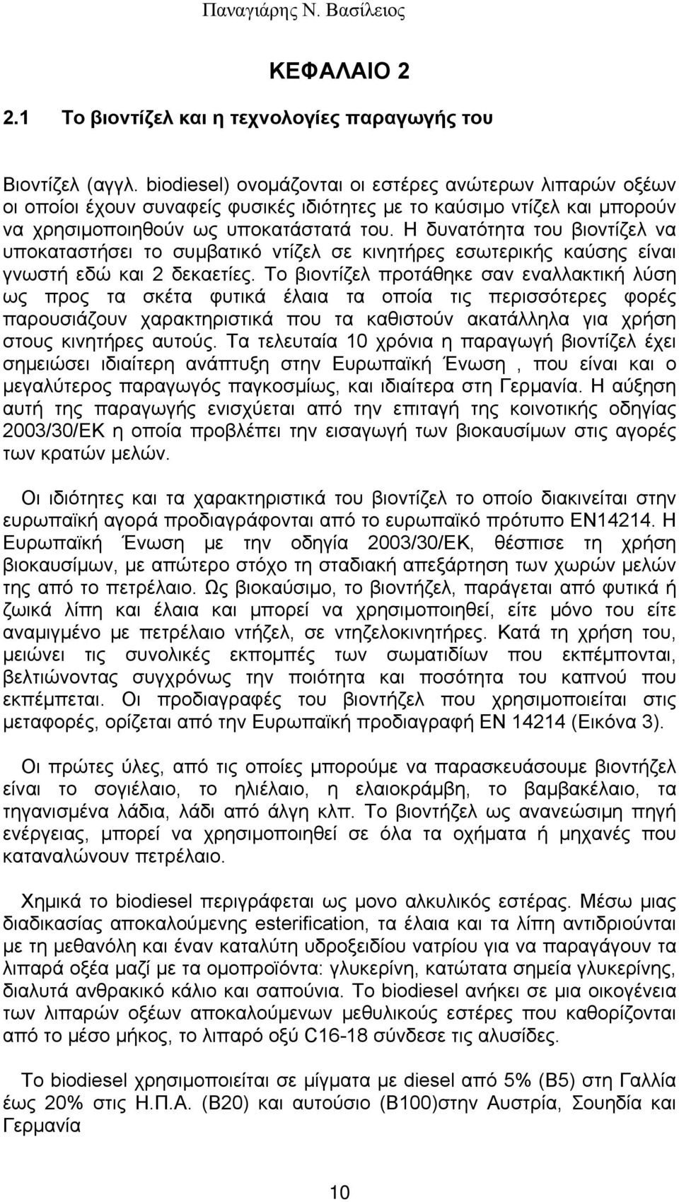 Η δυνατότητα του βιοντίζελ να υποκαταστήσει το συμβατικό ντίζελ σε κινητήρες εσωτερικής καύσης είναι γνωστή εδώ και 2 δεκαετίες.