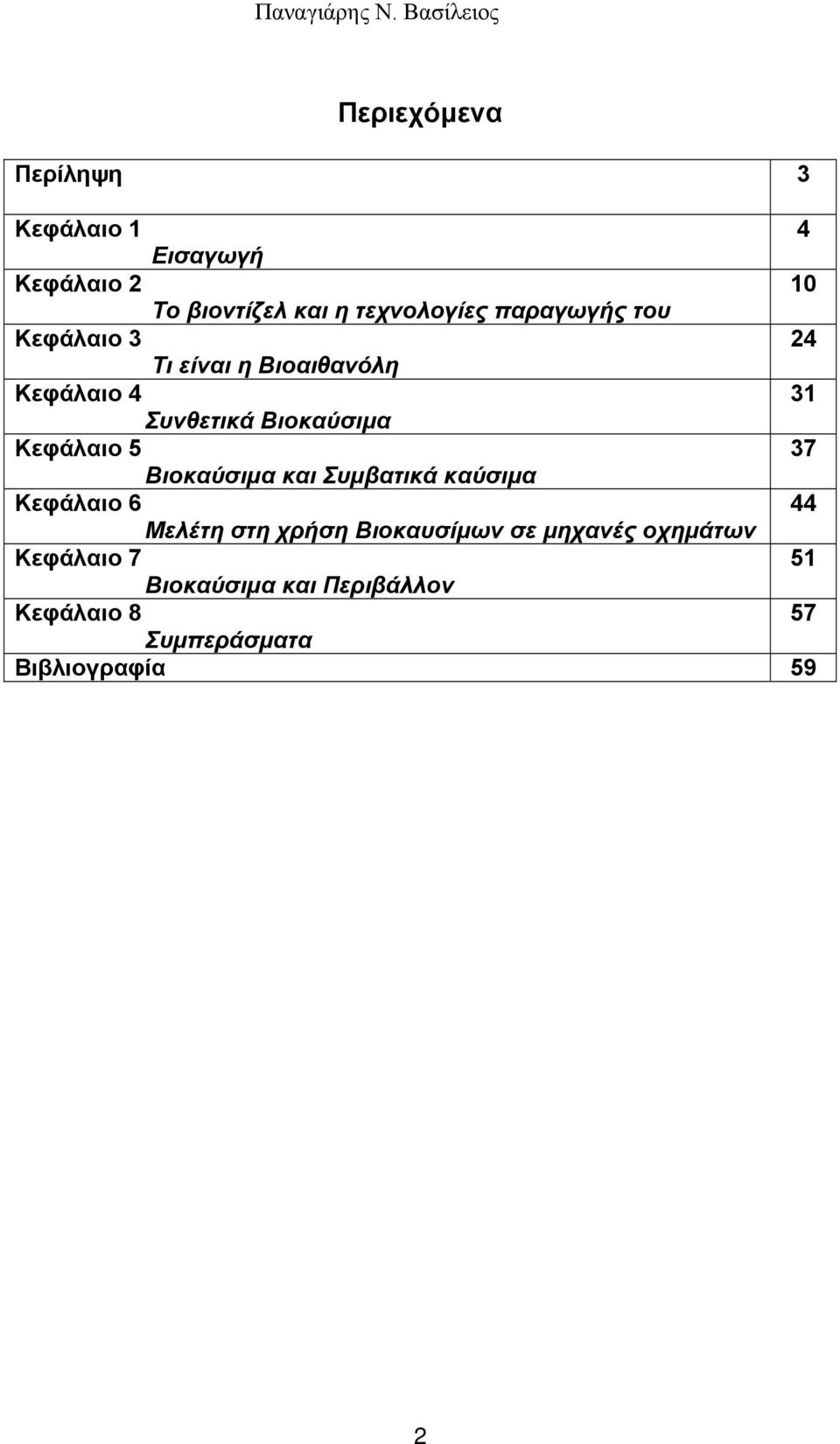 Κεφάλαιο 5 37 Βιοκαύσιμα και Συμβατικά καύσιμα Κεφάλαιο 6 44 Μελέτη στη χρήση Βιοκαυσίμων σε