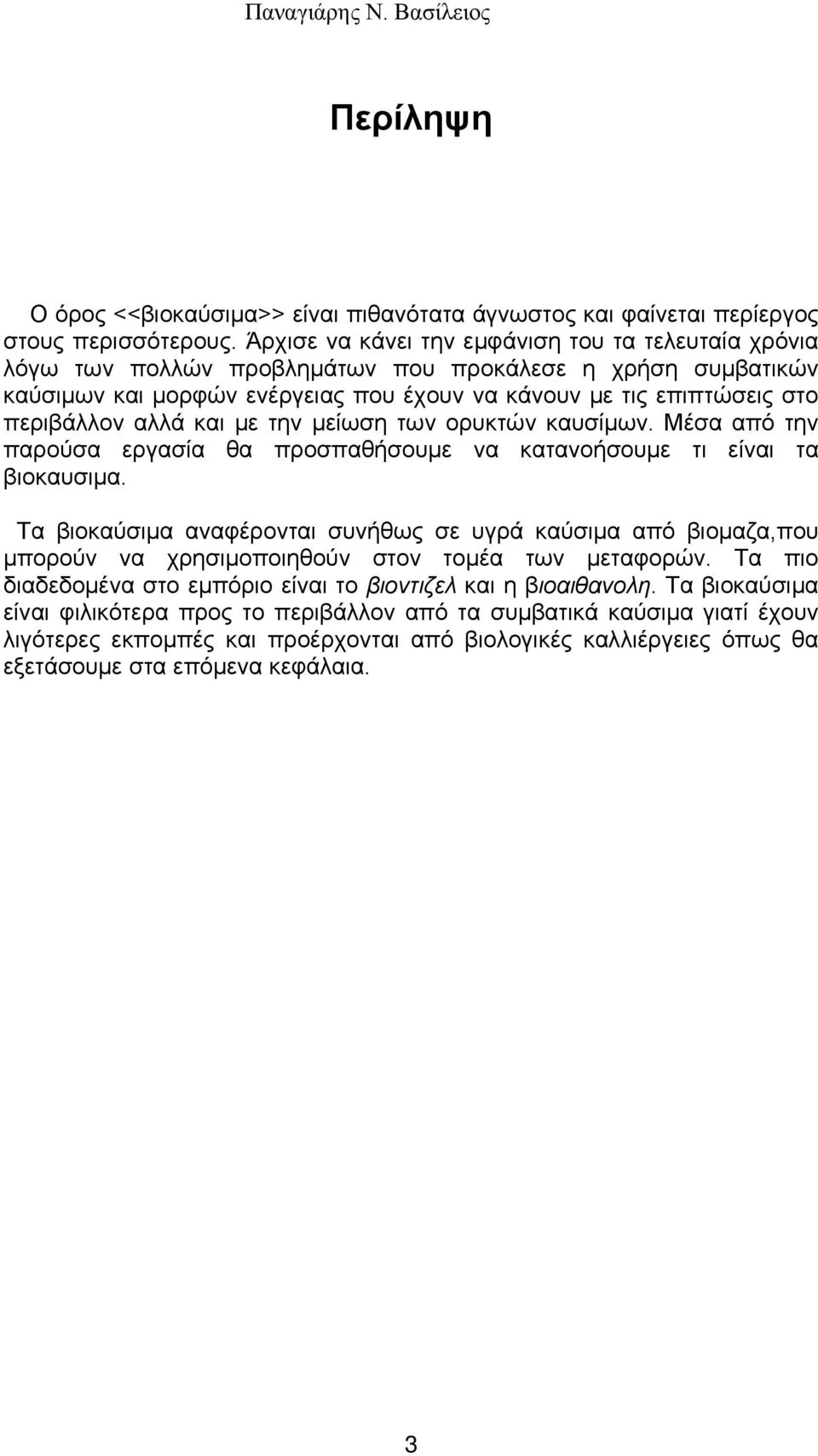 αλλά και με την μείωση των ορυκτών καυσίμων. Μέσα από την παρούσα εργασία θα προσπαθήσουμε να κατανοήσουμε τι είναι τα βιοκαυσιμα.