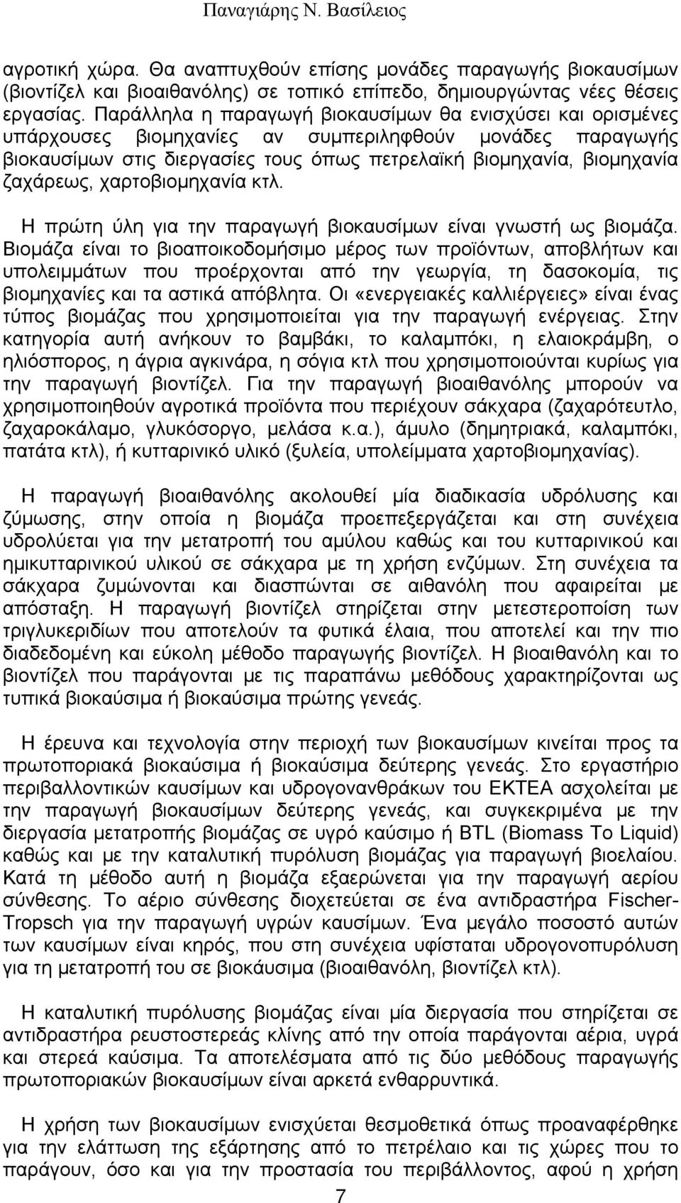 ζαχάρεως, χαρτοβιομηχανία κτλ. Η πρώτη ύλη για την παραγωγή βιοκαυσίμων είναι γνωστή ως βιομάζα.