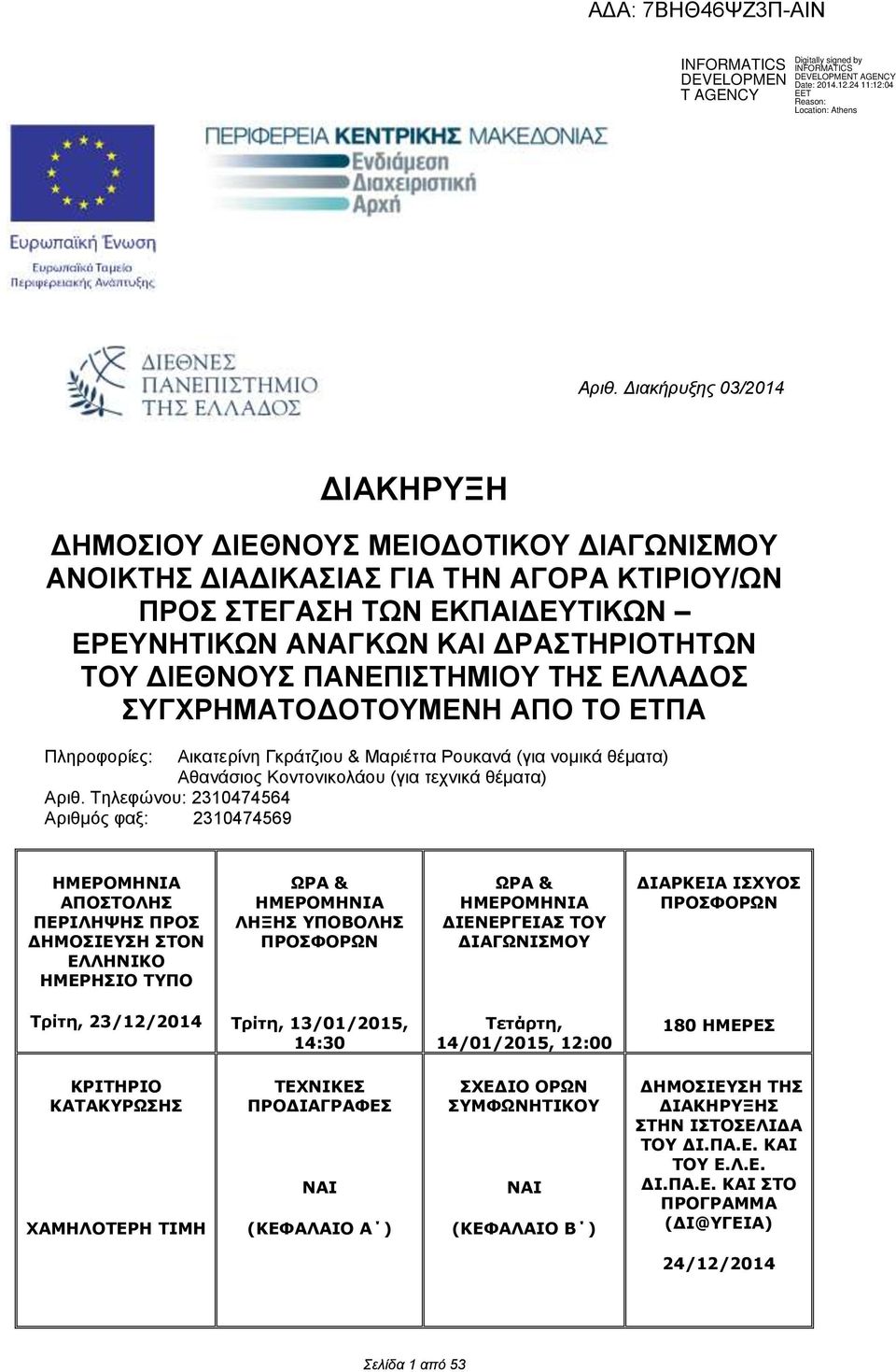 Τηλεφώνου: 2310474564 Αριθμός φαξ: 2310474569 ΗΜΕΡΟΜΗΝΙΑ ΑΠΟΣΤΟΛΗΣ ΠΕΡΙΛΗΨΗΣ ΠΡΟΣ ΔΗΜΟΣΙΕΥΣΗ ΣΤΟΝ ΕΛΛΗΝΙΚΟ ΗΜΕΡΗΣΙΟ ΤΥΠΟ ΩΡΑ & ΗΜΕΡΟΜΗΝΙΑ ΛΗΞΗΣ ΥΠΟΒΟΛΗΣ ΠΡΟΣΦΟΡΩΝ ΩΡΑ & ΗΜΕΡΟΜΗΝΙΑ ΔΙΕΝΕΡΓΕΙΑΣ ΤΟΥ