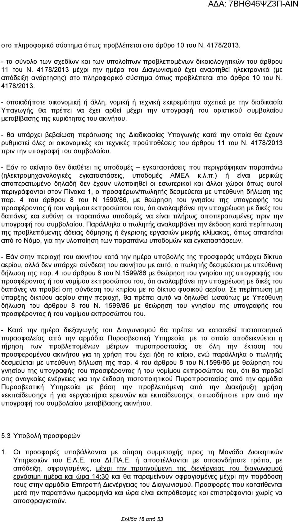 - οποιαδήποτε οικονομική ή άλλη, νομική ή τεχνική εκκρεμότητα σχετικά με την διαδικασία Υπαγωγής θα πρέπει να έχει αρθεί μέχρι την υπογραφή του οριστικού συμβολαίου μεταβίβασης της κυριότητας του