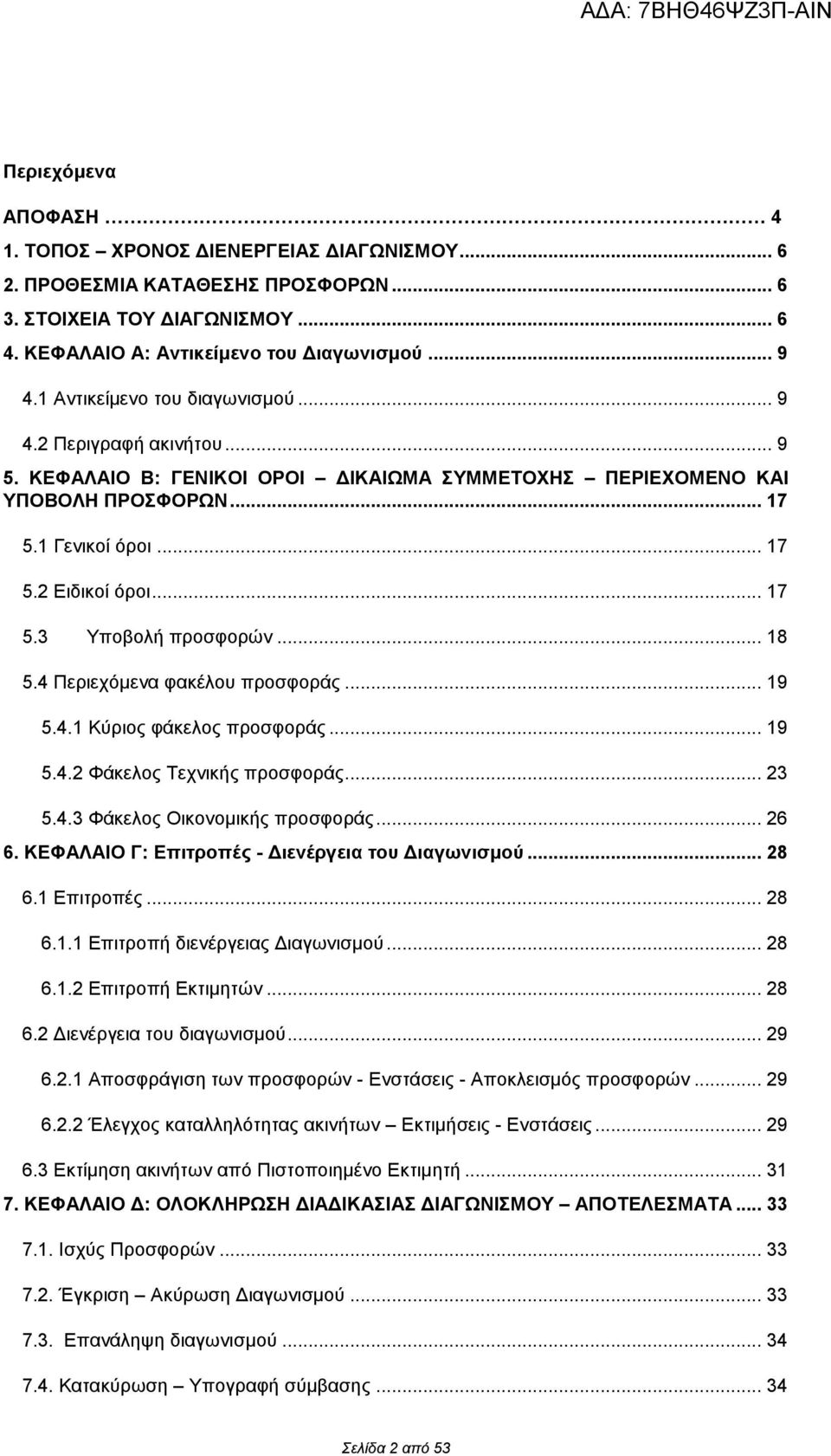 .. 18 5.4 Περιεχόμενα φακέλου προσφοράς... 19 5.4.1 Κύριος φάκελος προσφοράς... 19 5.4.2 Φάκελος Τεχνικής προσφοράς... 23 5.4.3 Φάκελος Οικονομικής προσφοράς... 26 6.