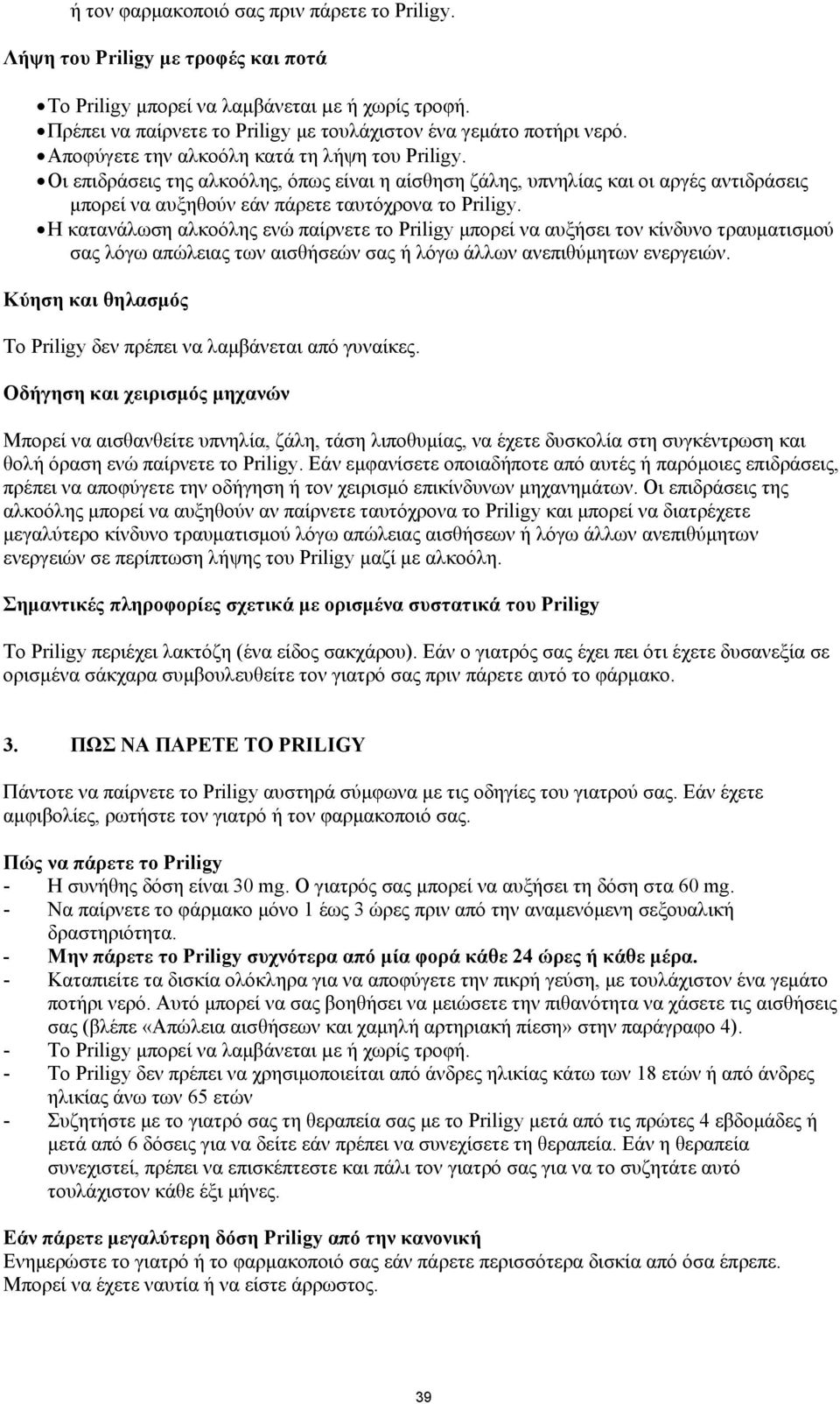 Η κατανάλωση αλκοόλης ενώ παίρνετε το Priligy μπορεί να αυξήσει τον κίνδυνο τραυματισμού σας λόγω απώλειας των αισθήσεών σας ή λόγω άλλων ανεπιθύμητων ενεργειών.