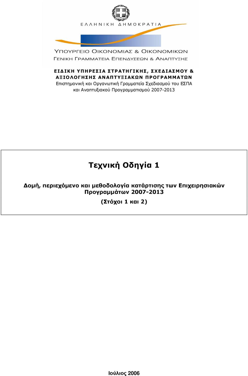 Αναπτυξιακού Προγραµµατισµού 2007-2013 Τεχνική Οδηγία 1 οµή, περιεχόµενο και