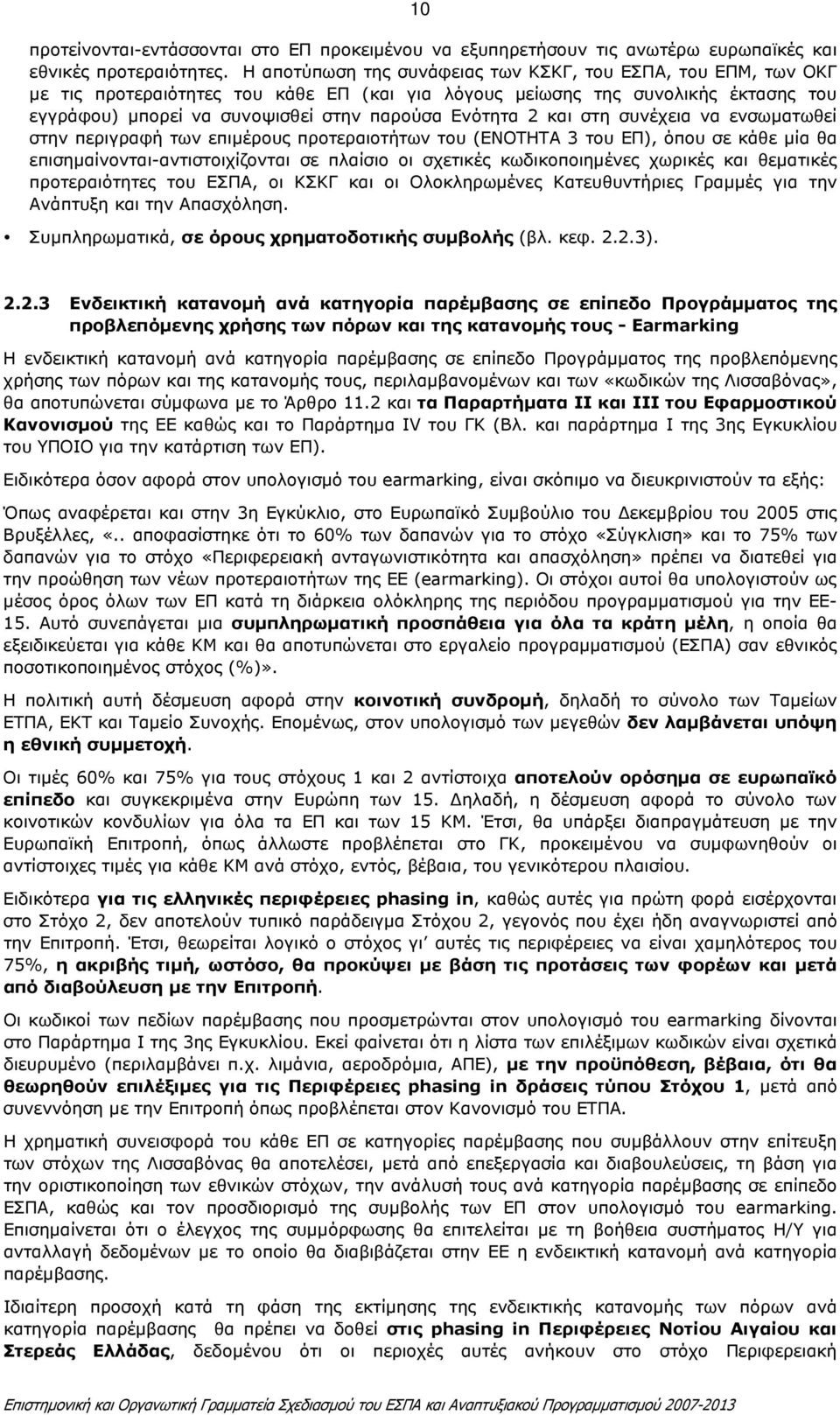 2 και στη συνέχεια να ενσωµατωθεί στην περιγραφή των επιµέρους προτεραιοτήτων του (ΕΝΟΤΗΤΑ 3 του ΕΠ), όπου σε κάθε µία θα επισηµαίνονται-αντιστοιχίζονται σε πλαίσιο οι σχετικές κωδικοποιηµένες