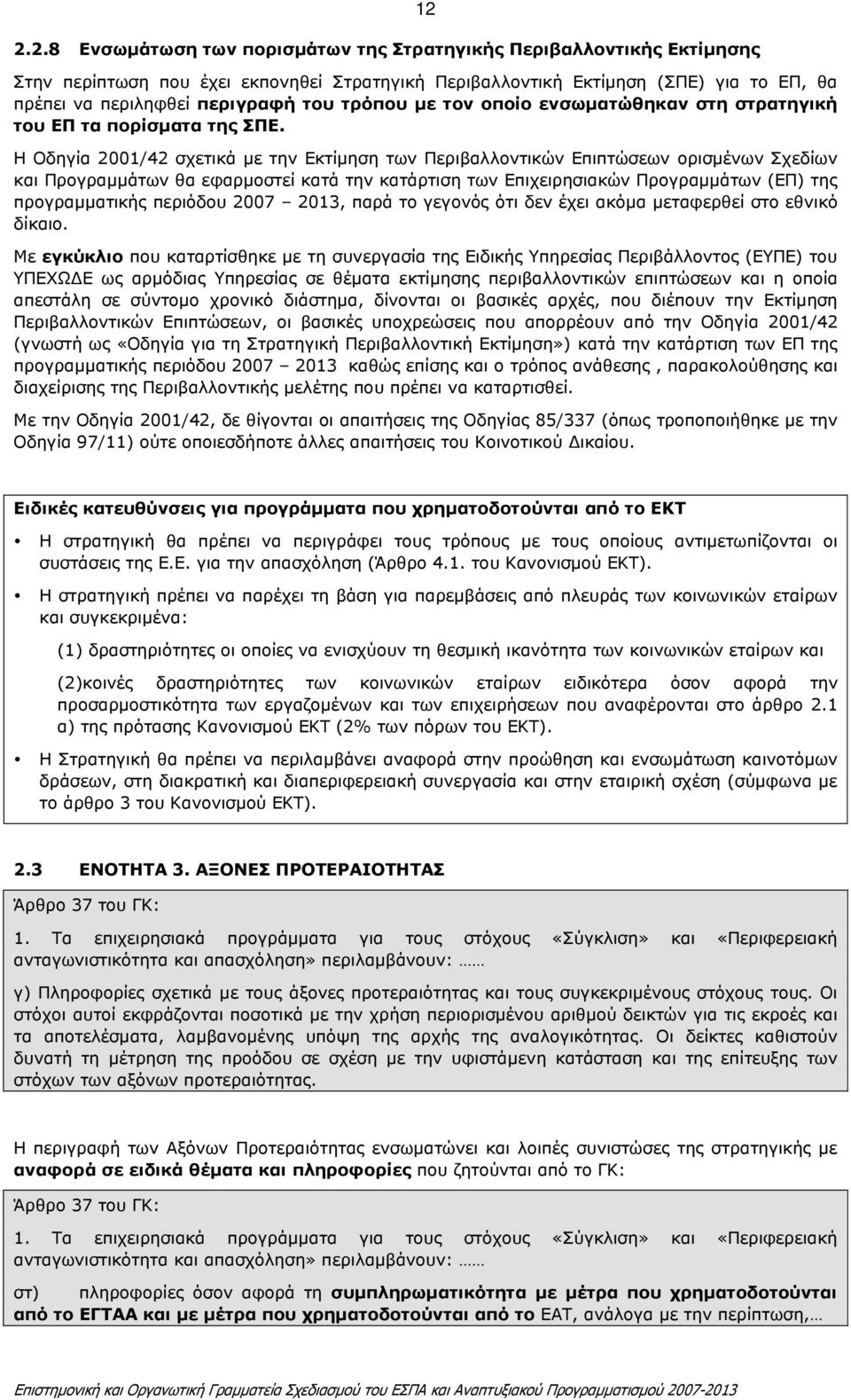 Η Οδηγία 2001/42 σχετικά µε την Εκτίµηση των Περιβαλλοντικών Επιπτώσεων ορισµένων Σχεδίων και Προγραµµάτων θα εφαρµοστεί κατά την κατάρτιση των Επιχειρησιακών Προγραµµάτων (ΕΠ) της προγραµµατικής