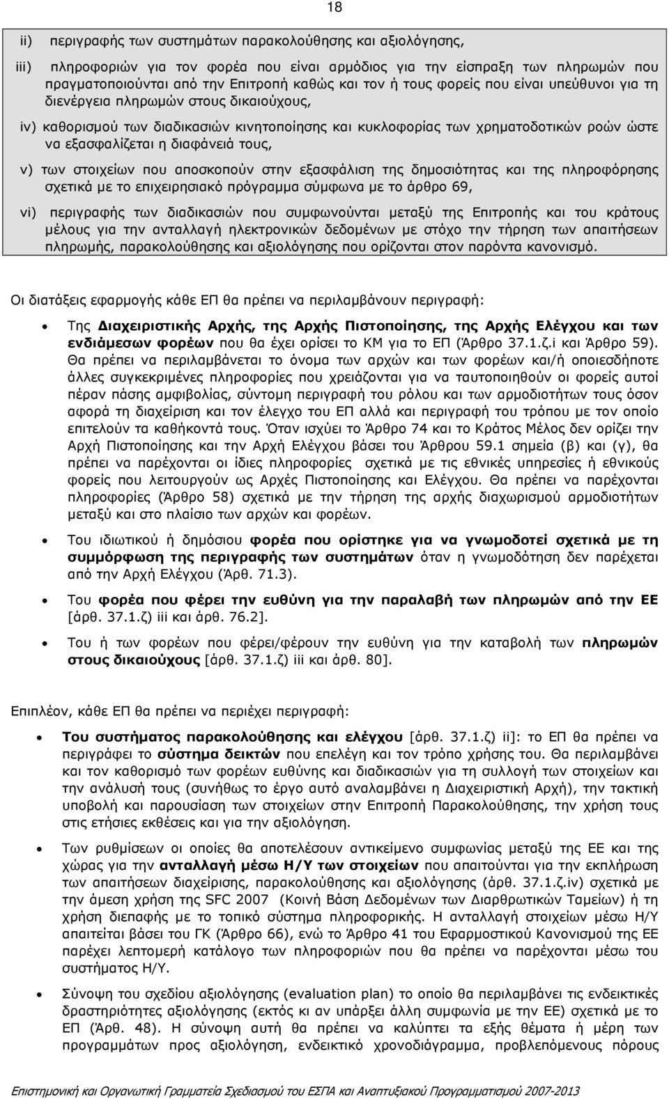 τους, v) των στοιχείων που αποσκοπούν στην εξασφάλιση της δηµοσιότητας και της πληροφόρησης σχετικά µε το επιχειρησιακό πρόγραµµα σύµφωνα µε το άρθρο 69, vi) περιγραφής των διαδικασιών που