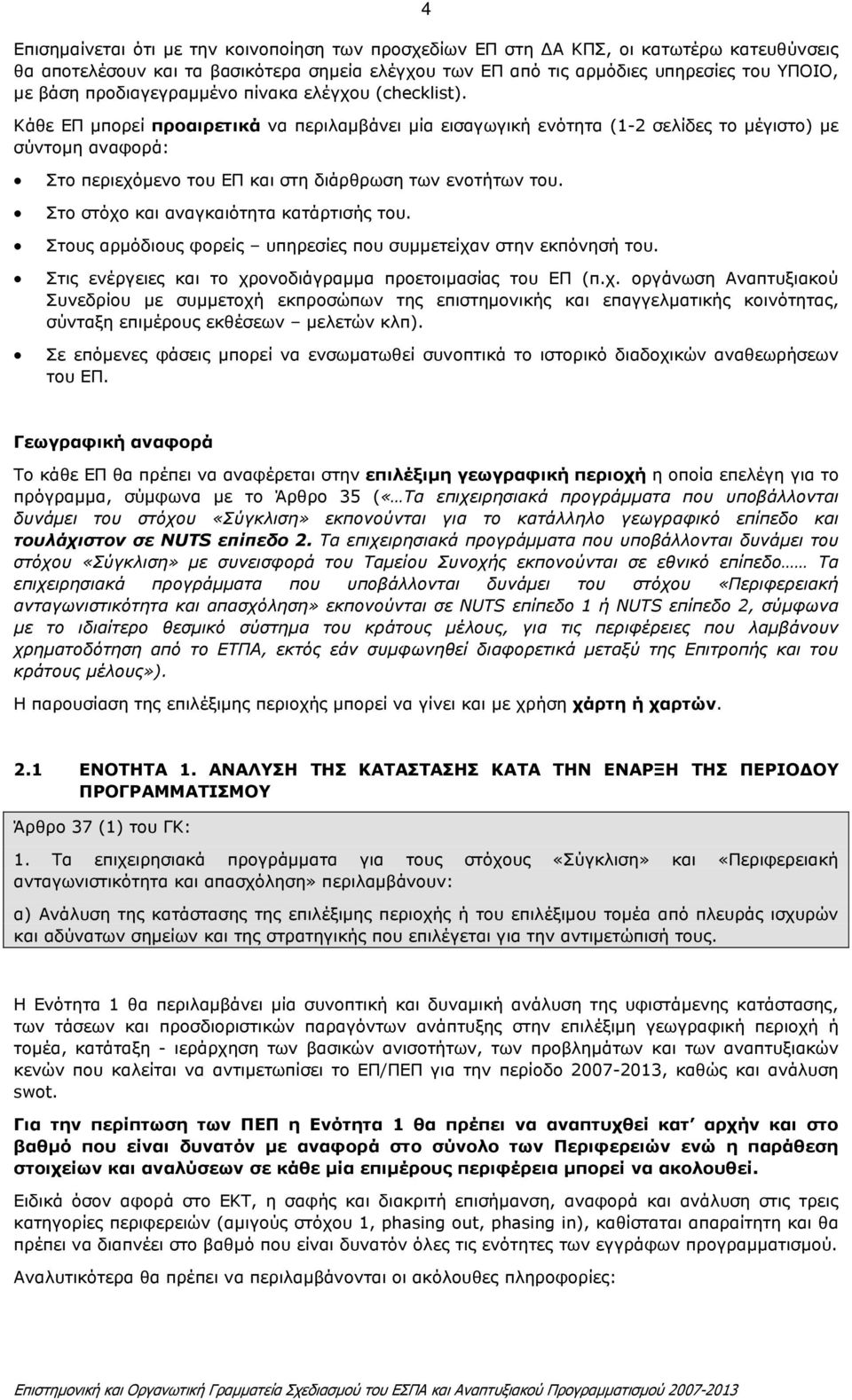 Κάθε ΕΠ µπορεί προαιρετικά να περιλαµβάνει µία εισαγωγική ενότητα (1-2 σελίδες το µέγιστο) µε σύντοµη αναφορά: Στο περιεχόµενο του ΕΠ και στη διάρθρωση των ενοτήτων του.