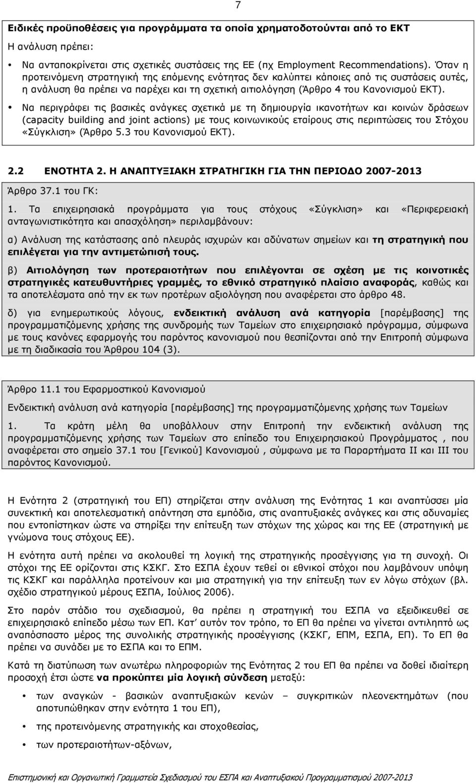 Να περιγράφει τις βασικές ανάγκες σχετικά µε τη δηµιουργία ικανοτήτων και κοινών δράσεων (capacity building and joint actions) µε τους κοινωνικούς εταίρους στις περιπτώσεις του Στόχου «Σύγκλιση»