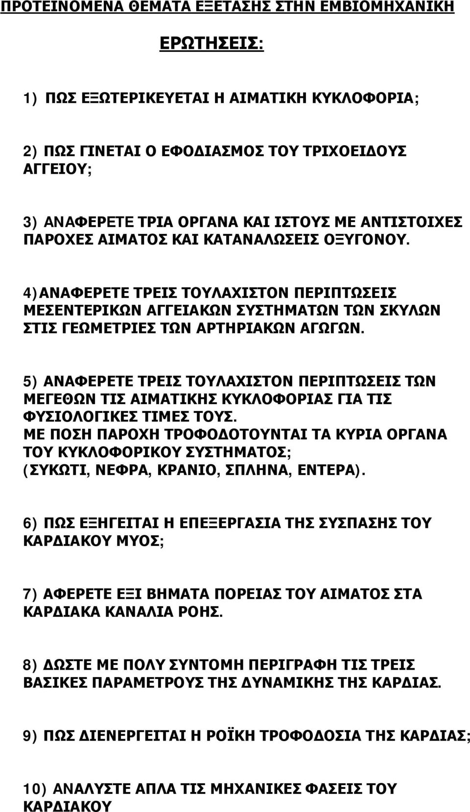 5) ΑΝΑΦΕΡΕΤΕ ΤΡΕΙΣ ΤΟΥΛΑΧΙΣΤΟΝ ΠΕΡΙΠΤΩΣΕΙΣ ΤΩΝ ΜΕΓΕΘΩΝ ΤΙΣ ΑΙΜΑΤΙΚΗΣ ΚΥΚΛΟΦΟΡΙΑΣ ΓΙΑ ΤΙΣ ΦΥΣΙΟΛΟΓΙΚΕΣ ΤΙΜΕΣ ΤΟΥΣ.