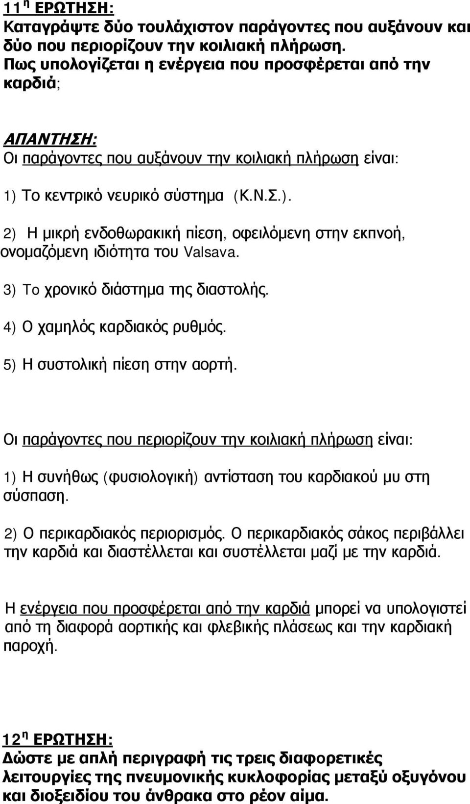 Το κεντρικό νευρικό σύστημα (Κ.Ν.Σ.). 2) Η μικρή ενδοθωρακική πίεση, οφειλόμενη στην εκπνοή, ονομαζόμενη ιδιότητα του Valsava. 3) To χρονικό διάστημα της διαστολής. 4) Ο χαμηλός καρδιακός ρυθμός.