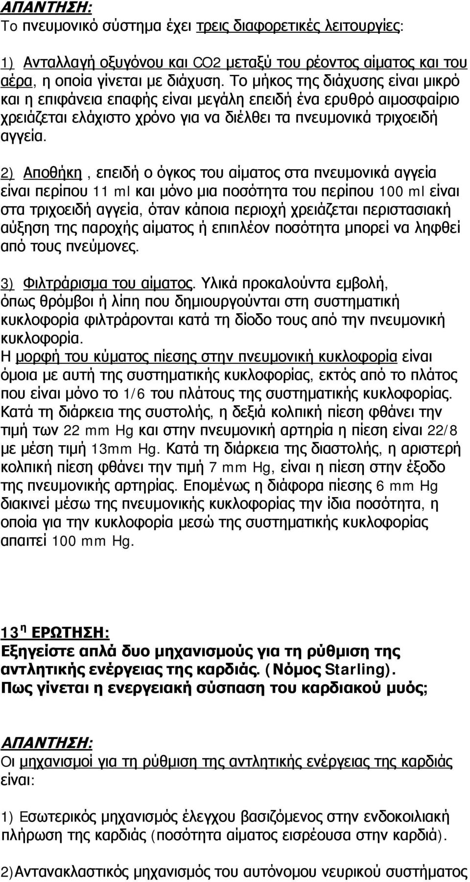 2) Αποθήκη, επειδή ο όγκος του αίματος στα πνευμονικά αγγεία είναι περίπου 11 ml και μόνο μια ποσότητα του περίπου 100 ml είναι στα τριχοειδή αγγεία, όταν κάποια περιοχή χρειάζεται περιστασιακή