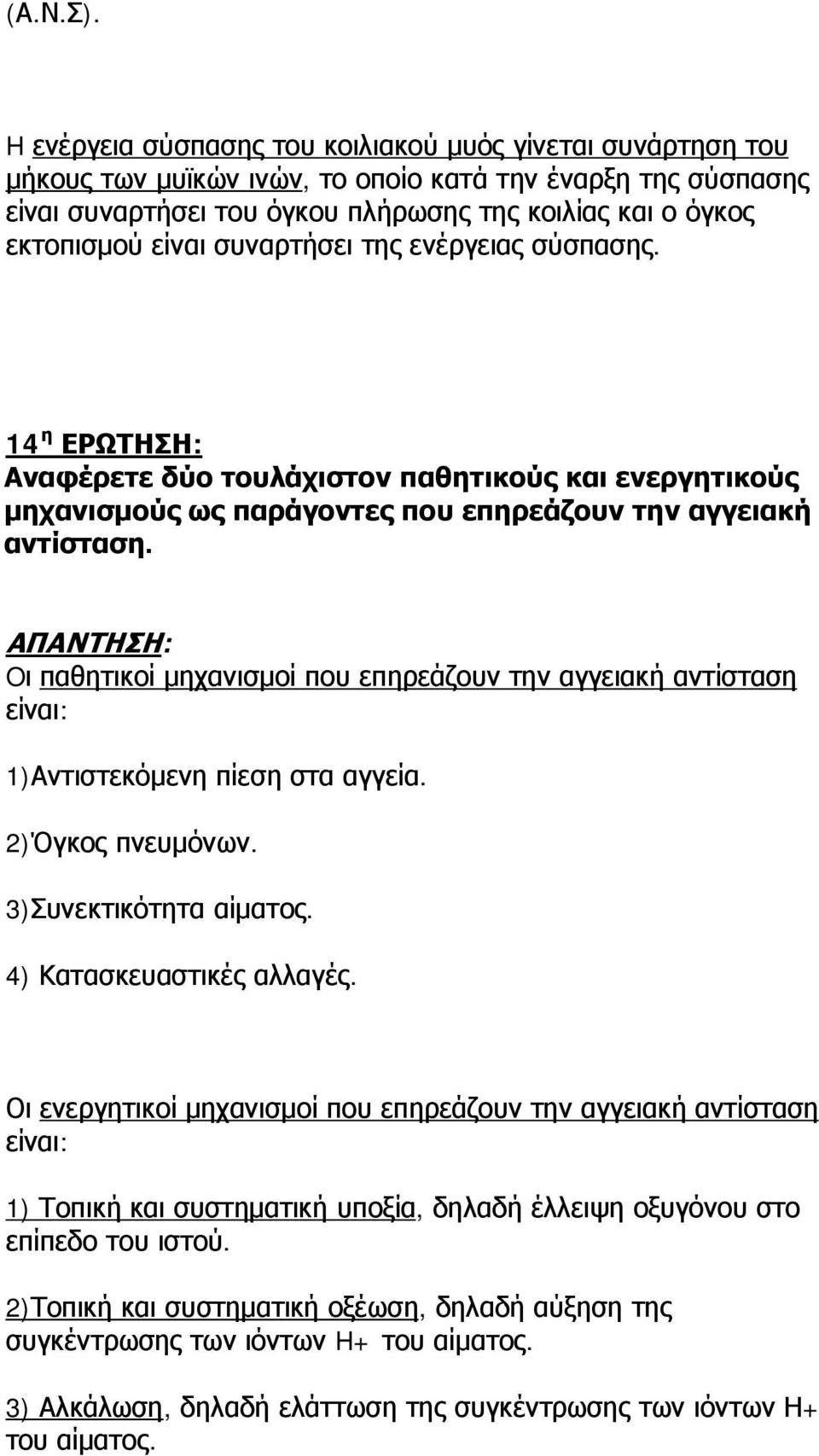 συναρτήσει της ενέργειας σύσπασης. 14 η ΕΡΩΤΗΣΗ: Αναφέρετε δύο τουλάχιστον παθητικούς και ενεργητικούς μηχανισμούς ως παράγοντες που επηρεάζουν την αγγειακή αντίσταση.