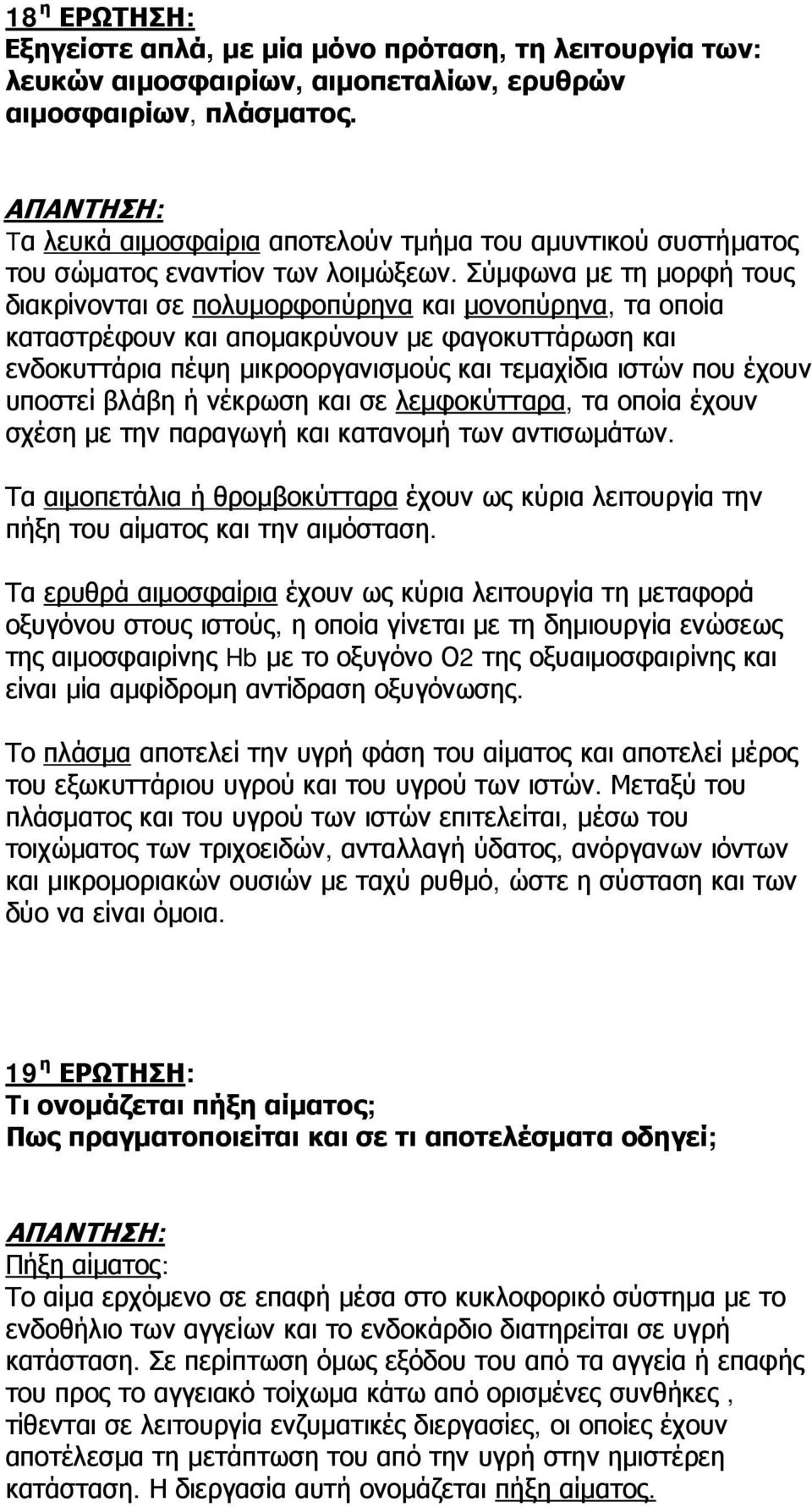 Σύμφωνα με τη μορφή τους διακρίνονται σε πολυμορφοπύρηνα και μονοπύρηνα, τα οποία καταστρέφουν και απομακρύνουν με φαγοκυττάρωση και ενδοκυττάρια πέψη μικροοργανισμούς και τεμαχίδια ιστών που έχουν