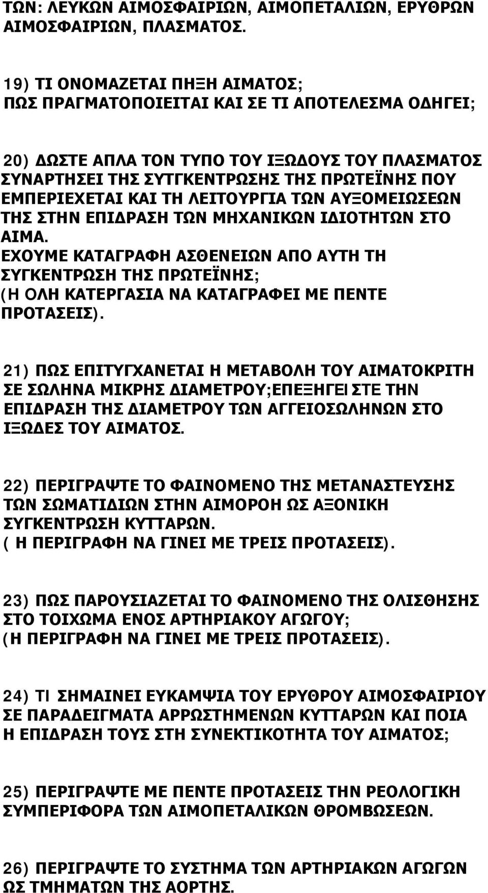 ΛΕΙΤΟΥΡΓΙΑ ΤΩΝ ΑΥΞΟΜΕΙΩΣΕΩΝ ΤΗΣ ΣΤΗΝ ΕΠΙΔΡΑΣΗ ΤΩΝ ΜΗΧΑΝΙΚΩΝ ΙΔΙΟΤΗΤΩΝ ΣΤΟ ΑΙΜΑ. ΕΧΟΥΜΕ ΚΑΤΑΓΡΑΦΗ ΑΣΘΕΝΕΙΩΝ ΑΠΟ ΑΥΤΗ ΤΗ ΣΥΓΚΕΝΤΡΩΣΗ ΤΗΣ ΠΡΩΤΕΪΝΗΣ; (H OΛΗ ΚΑΤΕΡΓΑΣΙΑ ΝΑ ΚΑΤΑΓΡΑΦΕΙ ΜΕ ΠΕΝΤΕ ΠΡΟΤΑΣΕΙΣ).