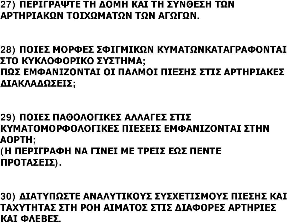 ΑΡΤΗΡΙΑΚΕΣ ΔΙΑΚΛΑΔΩΣΕΙΣ; 29) ΠΟΙΕΣ ΠΑΘΟΛΟΓΙΚΕΣ ΑΛΛΑΓΕΣ ΣΤΙΣ ΚΥΜΑΤΟΜΟΡΦΟΛΟΓΙΚΕΣ ΠΙΕΣΕΙΣ ΕΜΦΑΝΙΖΟΝΤΑΙ ΣΤΗΝ ΑΟΡΤΗ; (Η