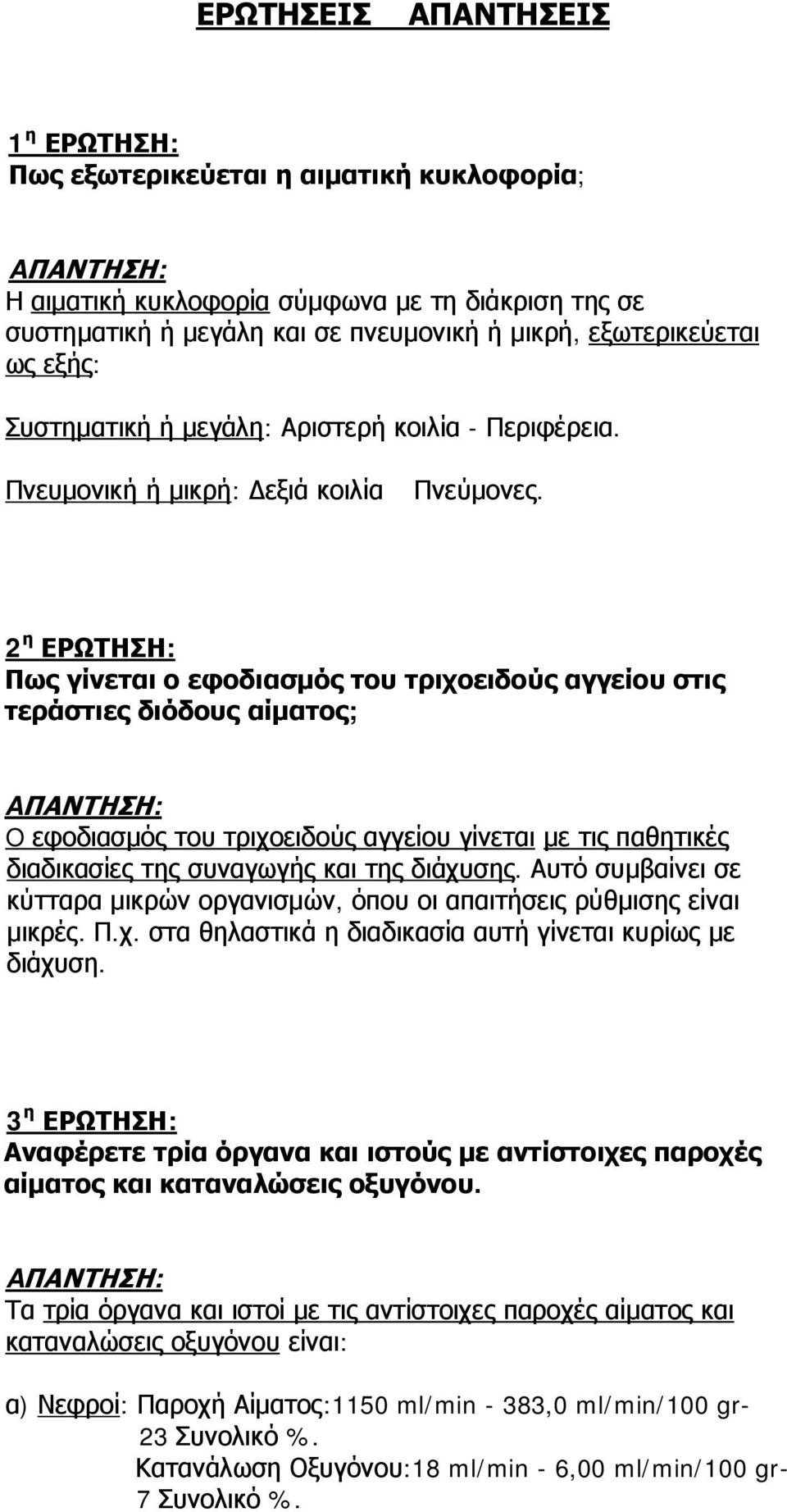 2 η ΕΡΩΤΗΣΗ: Πως γίνεται ο εφοδιασμός του τριχοειδούς αγγείου στις τεράστιες διόδους αίματος; AΠΑΝΤΗΣΗ: O εφοδιασμός του τριχοειδούς αγγείου γίνεται με τις παθητικές διαδικασίες της συναγωγής και της