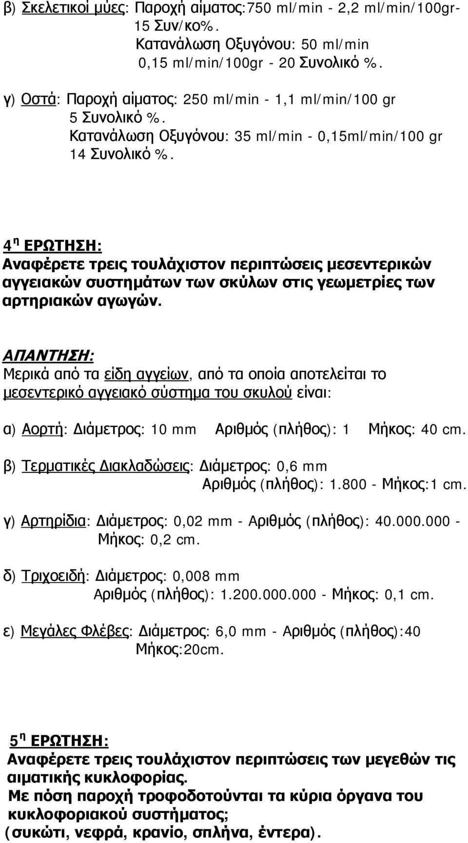 4 η ΕΡΩΤΗΣΗ: Αναφέρετε τρεις τουλάχιστον περιπτώσεις μεσεντερικών αγγειακών συστημάτων των σκύλων στις γεωμετρίες των αρτηριακών αγωγών.