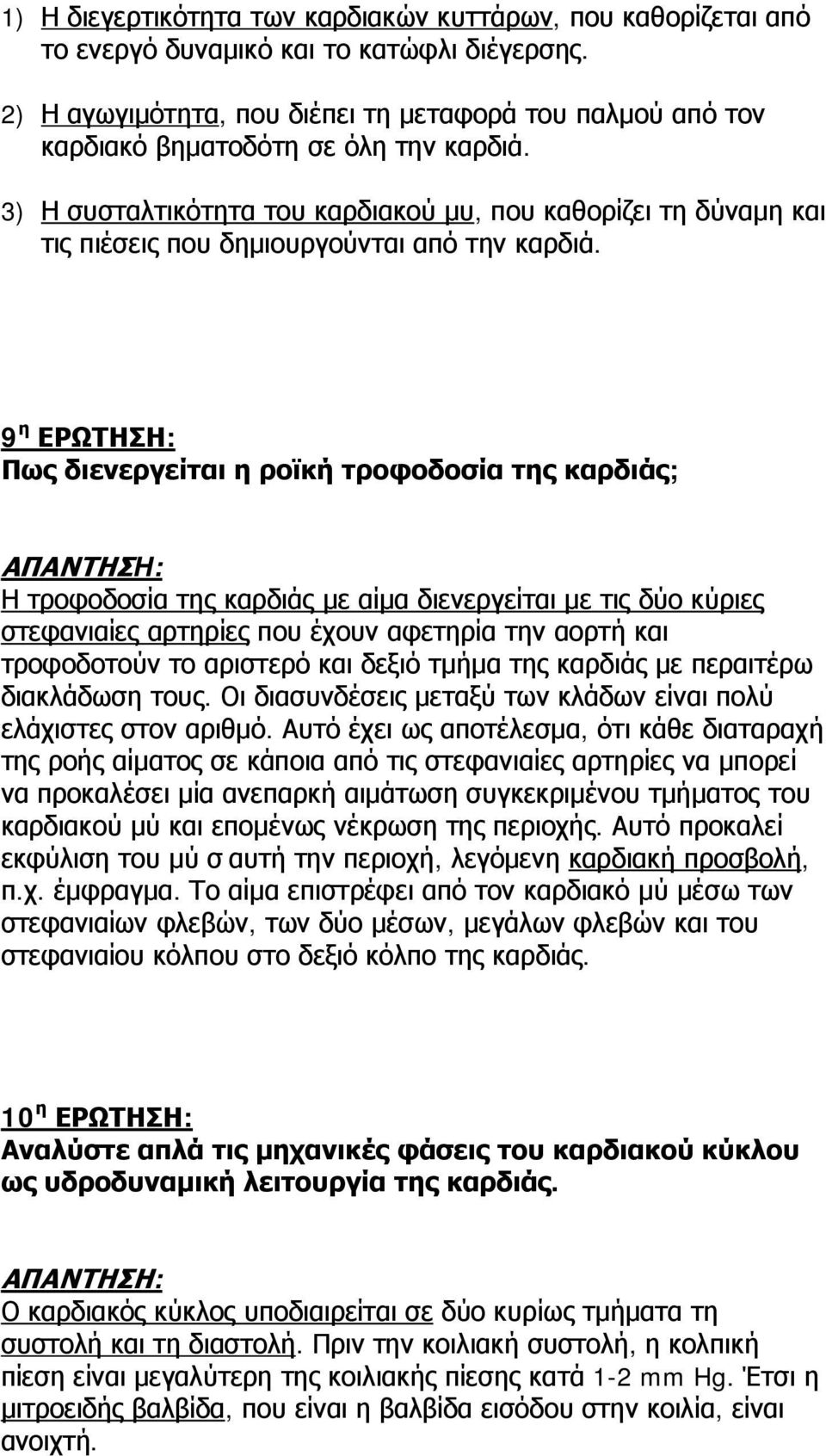 3) Η συσταλτικότητα του καρδιακού μυ, που καθορίζει τη δύναμη και τις πιέσεις που δημιουργούνται από την καρδιά.