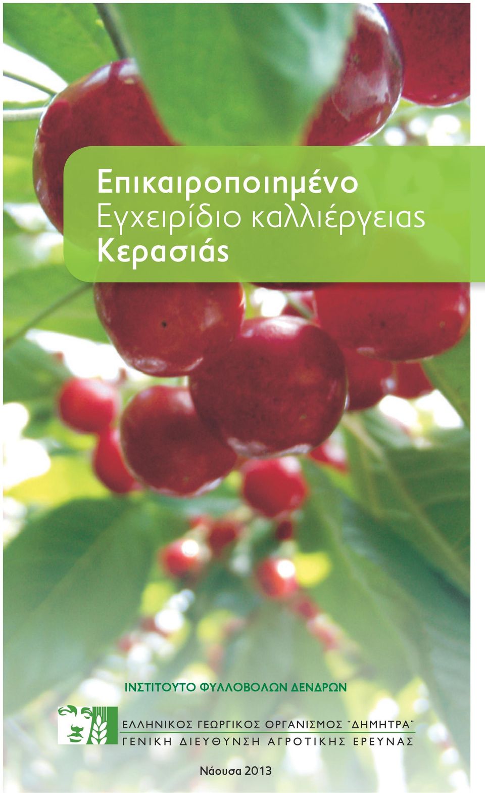 καλλιέργειας Κερασιάς