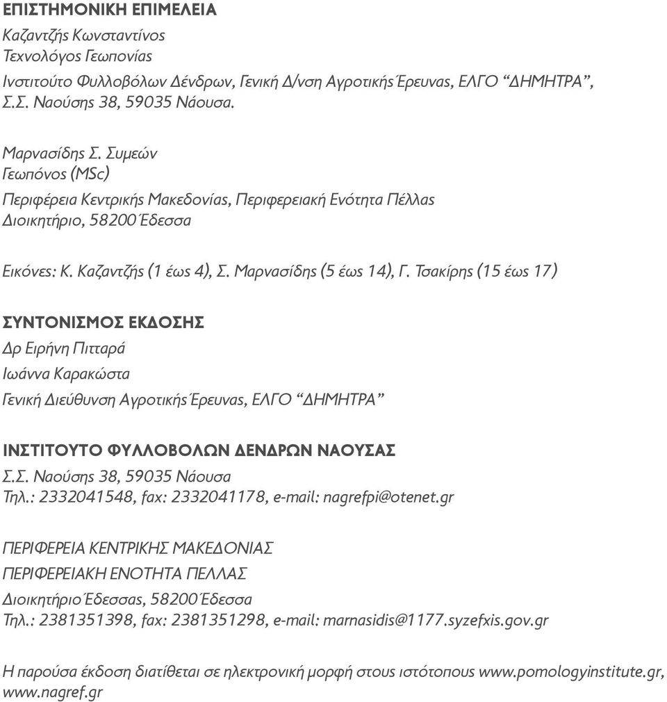 Τσακίρης (15 έως 17) ΣΥΝΤΟΝΙΣΜΟΣ ΕΚΔΟΣΗΣ Δρ Ειρήνη Πιτταρά Ιωάννα Καρακώστα Γενική Διεύθυνση Αγροτικής Έρευνας, ΕΛΓΟ ΔΗΜΗΤΡΑ ΙΝΣΤΙΤΟΥΤΟ ΦΥΛΛΟΒΟΛΩΝ ΔΕΝΔΡΩΝ ΝΑΟΥΣΑΣ Σ.Σ. Ναούσης 38, 59035 Νάουσα Τηλ.