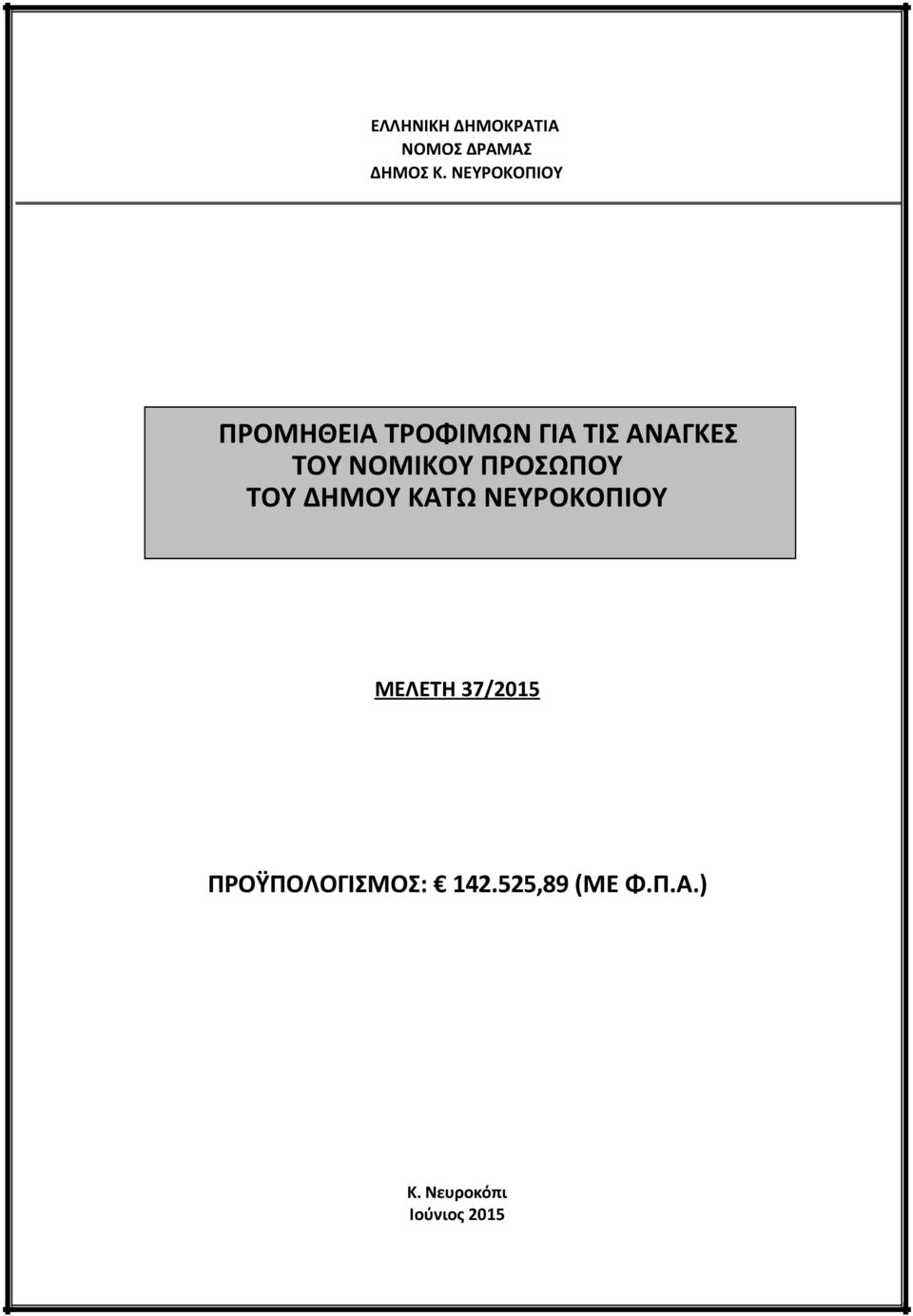 ΝΟΜΙΚΟΥ ΠΡΟΣΩΠΟΥ ΤΟΥ ΔΗΜΟΥ ΚΑΤΩ ΝΕΥΡΟΚΟΠΙΟΥ ΜΕΛΕΤΗ