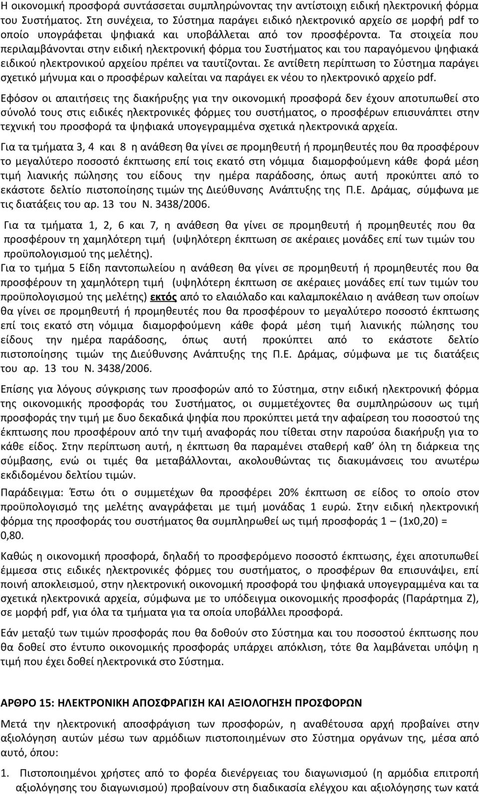 Τα στοιχεία που περιλαμβάνονται στην ειδική ηλεκτρονική φόρμα του Συστήματος και του παραγόμενου ψηφιακά ειδικού ηλεκτρονικού αρχείου πρέπει να ταυτίζονται.