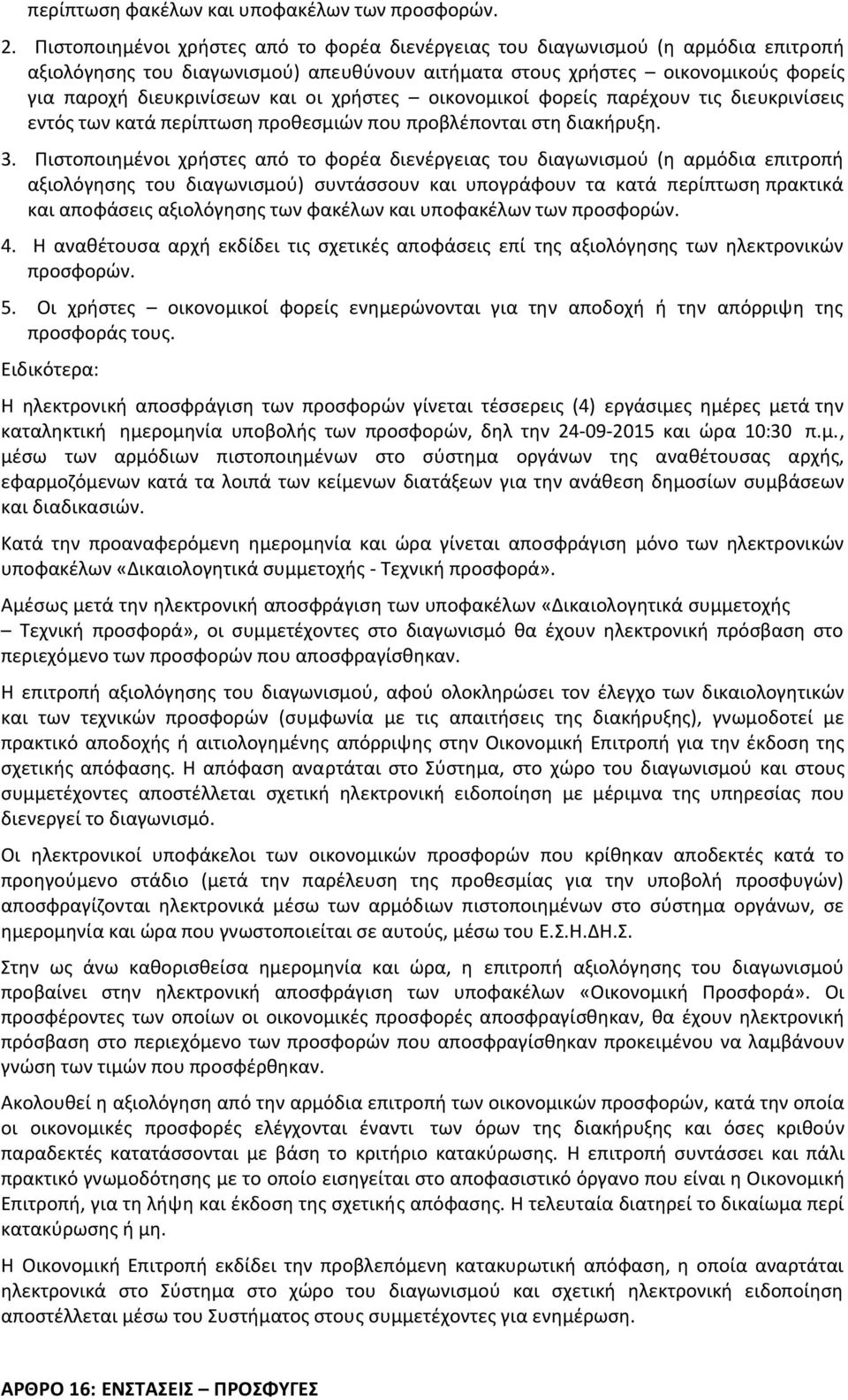 χρήστες οικονομικοί φορείς παρέχουν τις διευκρινίσεις εντός των κατά περίπτωση προθεσμιών που προβλέπονται στη διακήρυξη. 3.