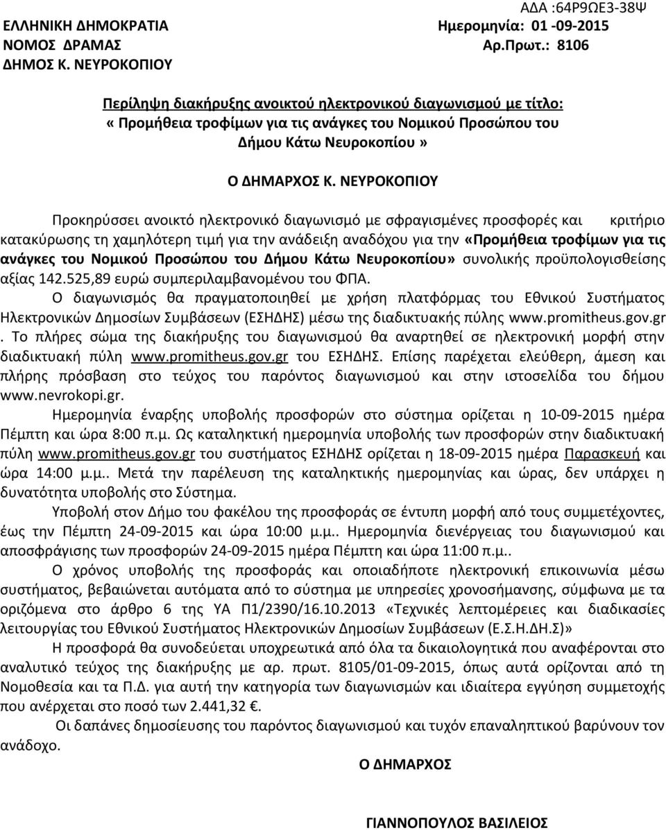 ΝΕΥΡΟΚΟΠΙΟΥ Προκηρύσσει ανοικτό ηλεκτρονικό διαγωνισμό με σφραγισμένες προσφορές και κριτήριο κατακύρωσης τη χαμηλότερη τιμή για την ανάδειξη αναδόχου για την «Προμήθεια τροφίμων για τις ανάγκες του