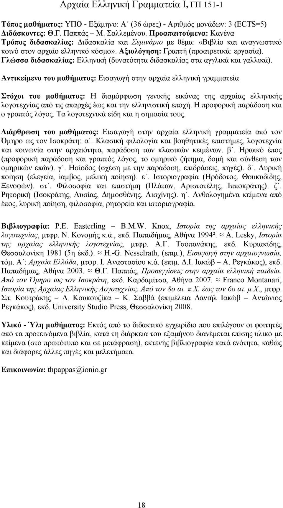 Γλώσσα διδασκαλίας: Ελληνική (δυνατότητα διδασκαλίας στα αγγλικά και γαλλικά).