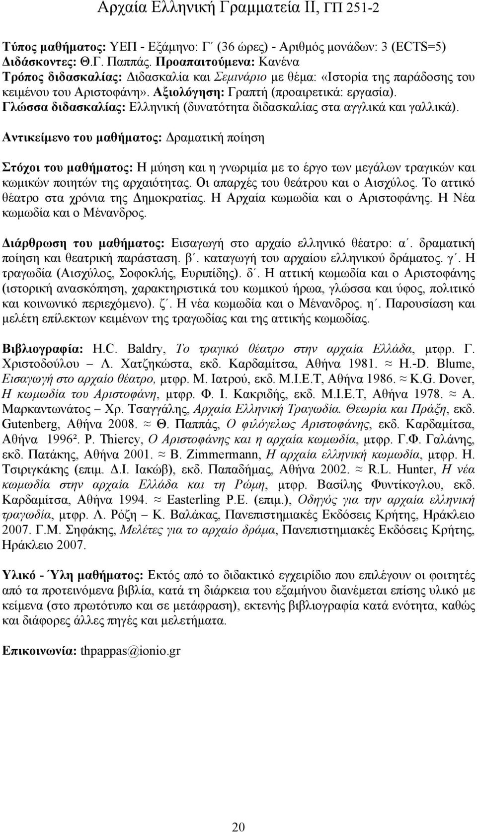 Γλώσσα διδασκαλίας: Ελληνική (δυνατότητα διδασκαλίας στα αγγλικά και γαλλικά).