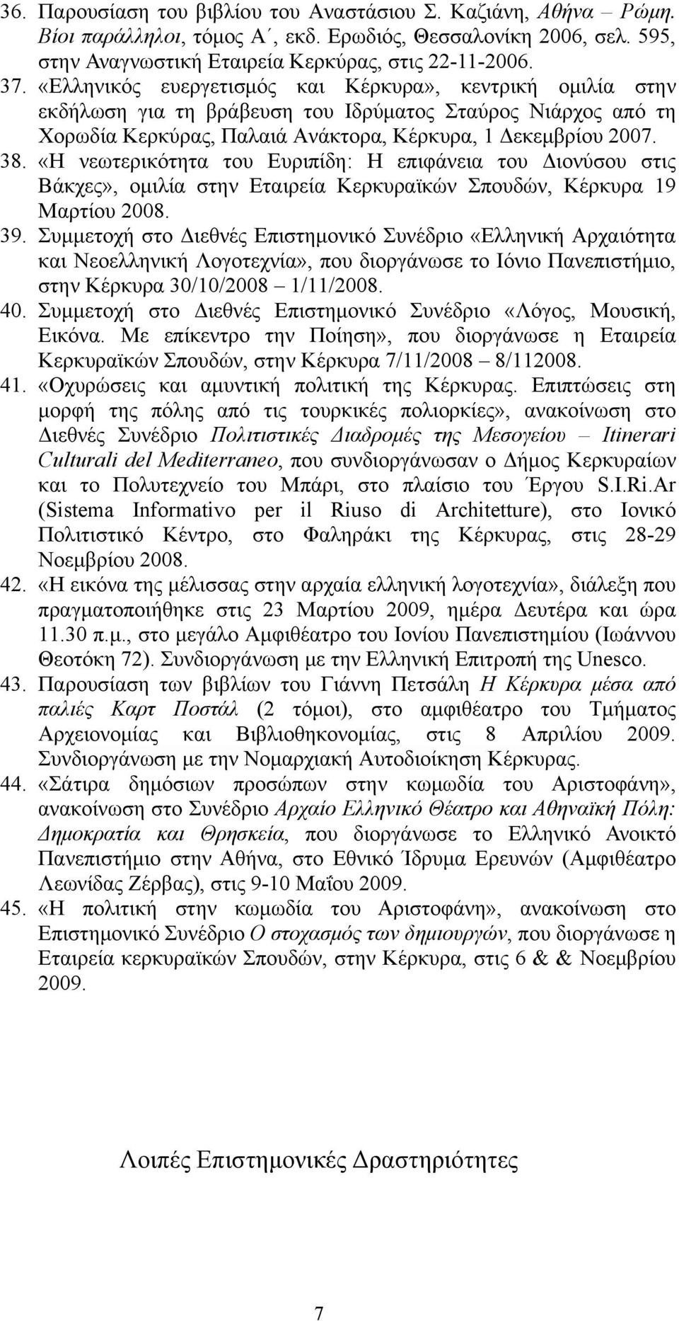 «Η νεωτερικότητα του Ευριπίδη: Η επιφάνεια του Διονύσου στις Βάκχες», ομιλία στην Εταιρεία Κερκυραϊκών Σπουδών, Κέρκυρα 19 Μαρτίου 2008. 39.