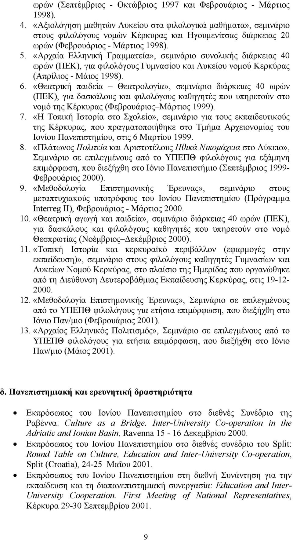 «Αρχαία Ελληνική Γραμματεία», σεμινάριο συνολικής διάρκειας 40 ωρών (ΠΕΚ), για φιλολόγους Γυμνασίου και Λυκείου νομού Κερκύρας (Απρίλιος - Μάιος 1998). 6.