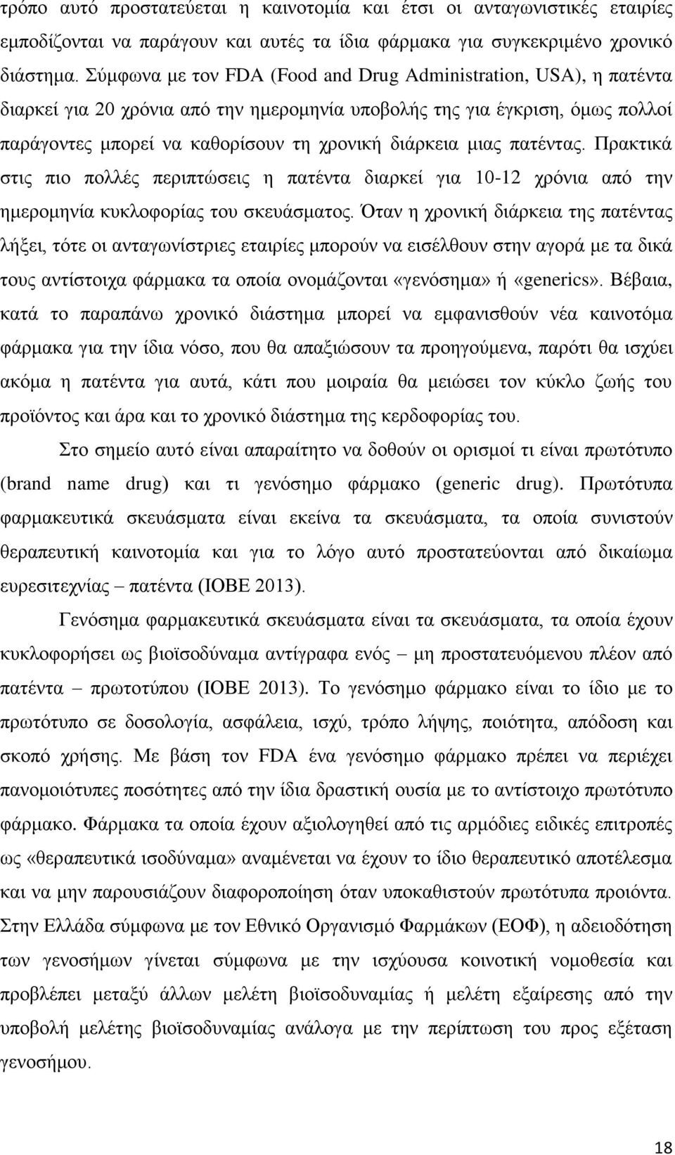 μιας πατέντας. Πρακτικά στις πιο πολλές περιπτώσεις η πατέντα διαρκεί για 10-12 χρόνια από την ημερομηνία κυκλοφορίας του σκευάσματος.