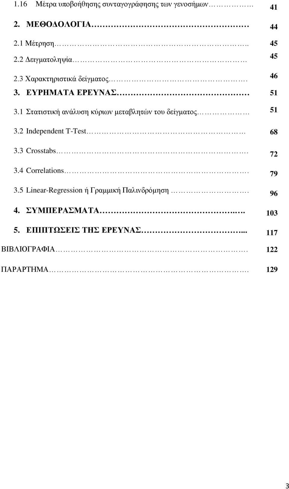 1 Στατιστική ανάλυση κύριων μεταβλητών του δείγματος 51 3.2 Independent T-Test 68 3.3 Crosstabs. 3.4 Correlations.