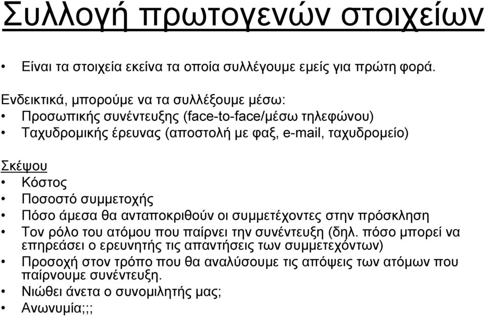 ταχυδρομείο) Σκέψου Κόστος Ποσοστό συμμετοχής Πόσο άμεσα θα ανταποκριθούν οι συμμετέχοντες στην πρόσκληση Τον ρόλο του ατόμου που παίρνει την