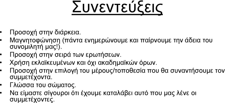 Προσοχή στην σειρά των ερωτήσεων. Χρήση εκλαϊκευμένων και όχι ακαδημαϊκών όρων.