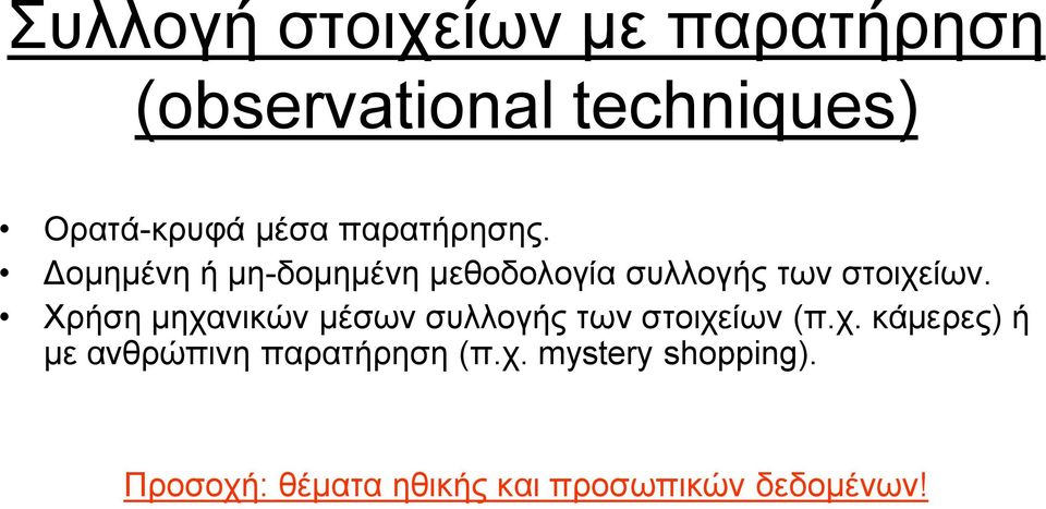 Χρήση μηχανικών μέσων συλλογής των στοιχείων (π.χ. κάμερες) ή με ανθρώπινη παρατήρηση (π.