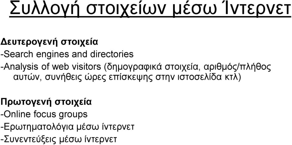 αριθμός/πλήθος αυτών, συνήθεις ώρες επίσκεψης στην ιστοσελίδα κτλ)