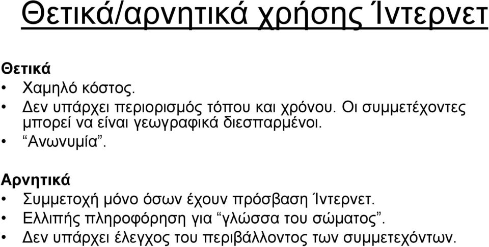 Οι συμμετέχοντες μπορεί να είναι γεωγραφικά διεσπαρμένοι. Ανωνυμία.