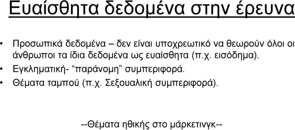 ευαίσθητα (π.χ. εισόδημα). Εγκληματική- παράνομη συμπεριφορά.