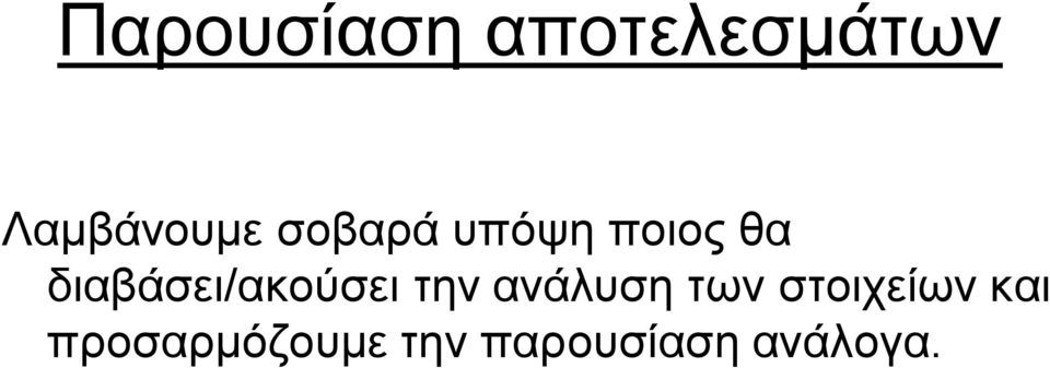 διαβάσει/ακούσει την ανάλυση των