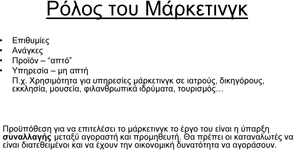 ιδρύματα, τουρισμός Προϋπόθεση για να επιτελέσει το μάρκετινγκ το έργο του είναι η ύπαρξη