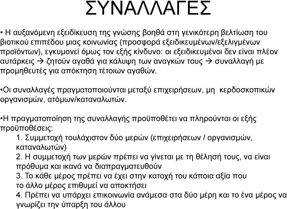 Οι συναλλαγές πραγματοποιούνται μεταξύ επιχειρήσεων, μη κερδοσκοπικών οργανισμών, ατόμων/καταναλωτών. Η πραγματοποίηση της συναλλαγής προϋποθέτει να πληρούνται οι εξής προϋποθέσεις: 1.