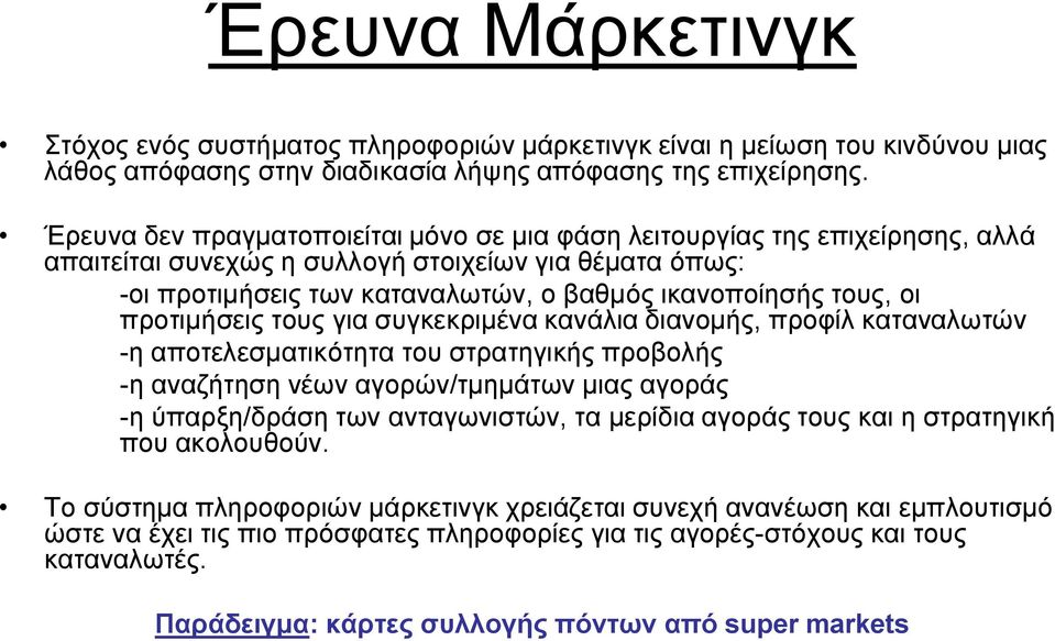 προτιμήσεις τους για συγκεκριμένα κανάλια διανομής, προφίλ καταναλωτών -η αποτελεσματικότητα του στρατηγικής προβολής -η αναζήτηση νέων αγορών/τμημάτων μιας αγοράς -η ύπαρξη/δράση των ανταγωνιστών,