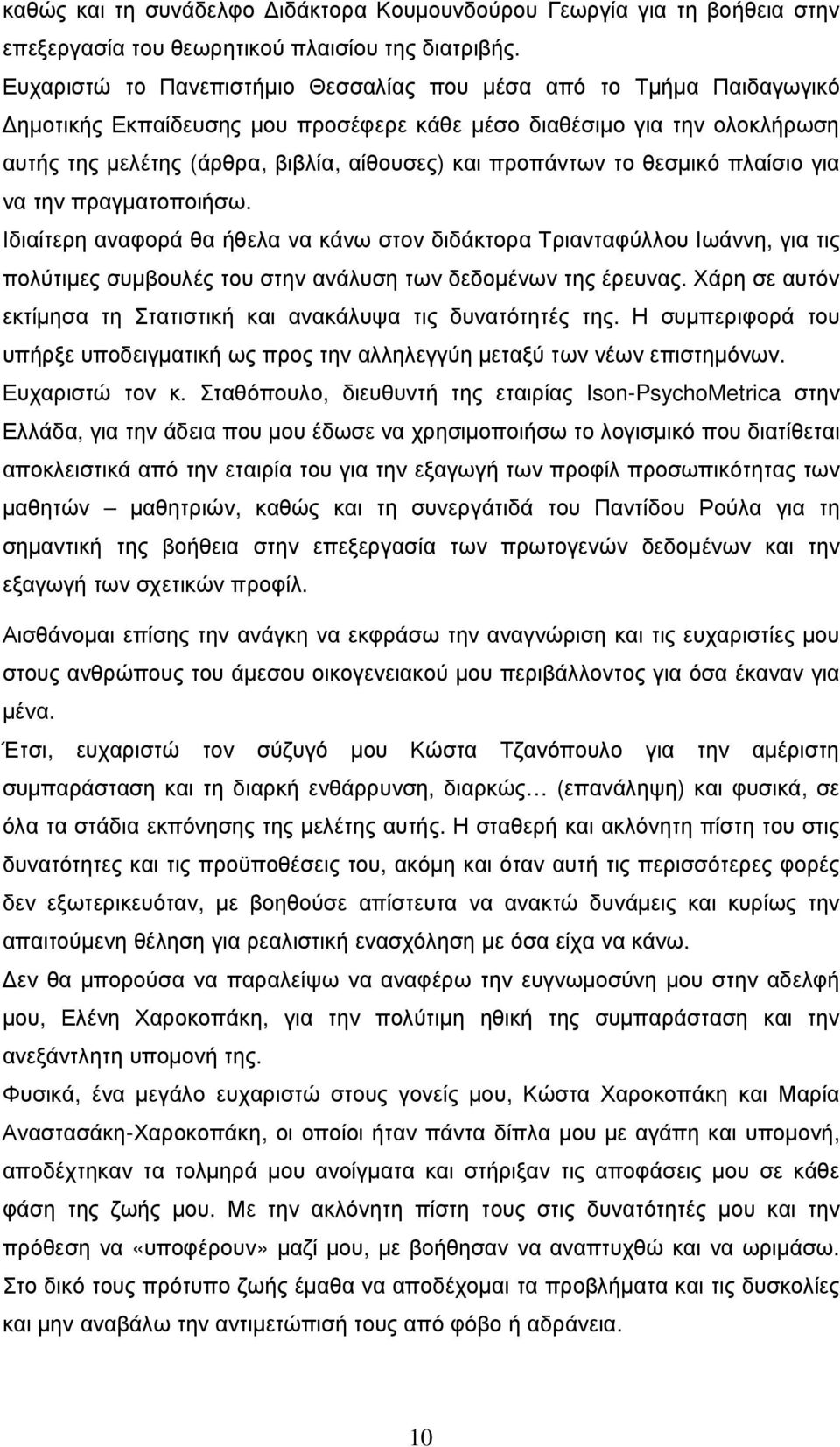 προπάντων το θεσµικό πλαίσιο για να την πραγµατοποιήσω. Ιδιαίτερη αναφορά θα ήθελα να κάνω στον διδάκτορα Τριανταφύλλου Ιωάννη, για τις πολύτιµες συµβουλές του στην ανάλυση των δεδοµένων της έρευνας.