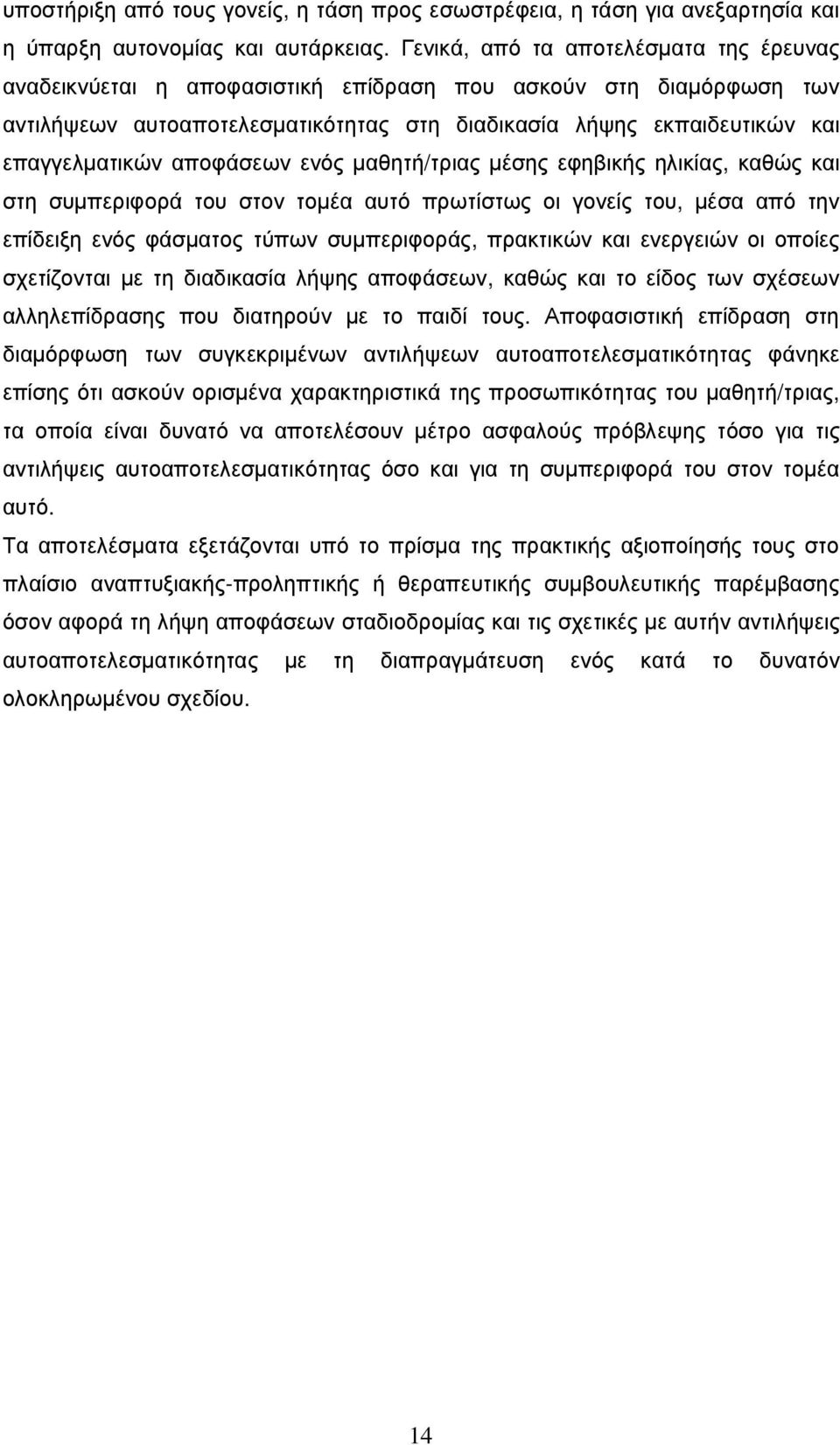 αποφάσεων ενός µαθητή/τριας µέσης εφηβικής ηλικίας, καθώς και στη συµπεριφορά του στον τοµέα αυτό πρωτίστως οι γονείς του, µέσα από την επίδειξη ενός φάσµατος τύπων συµπεριφοράς, πρακτικών και